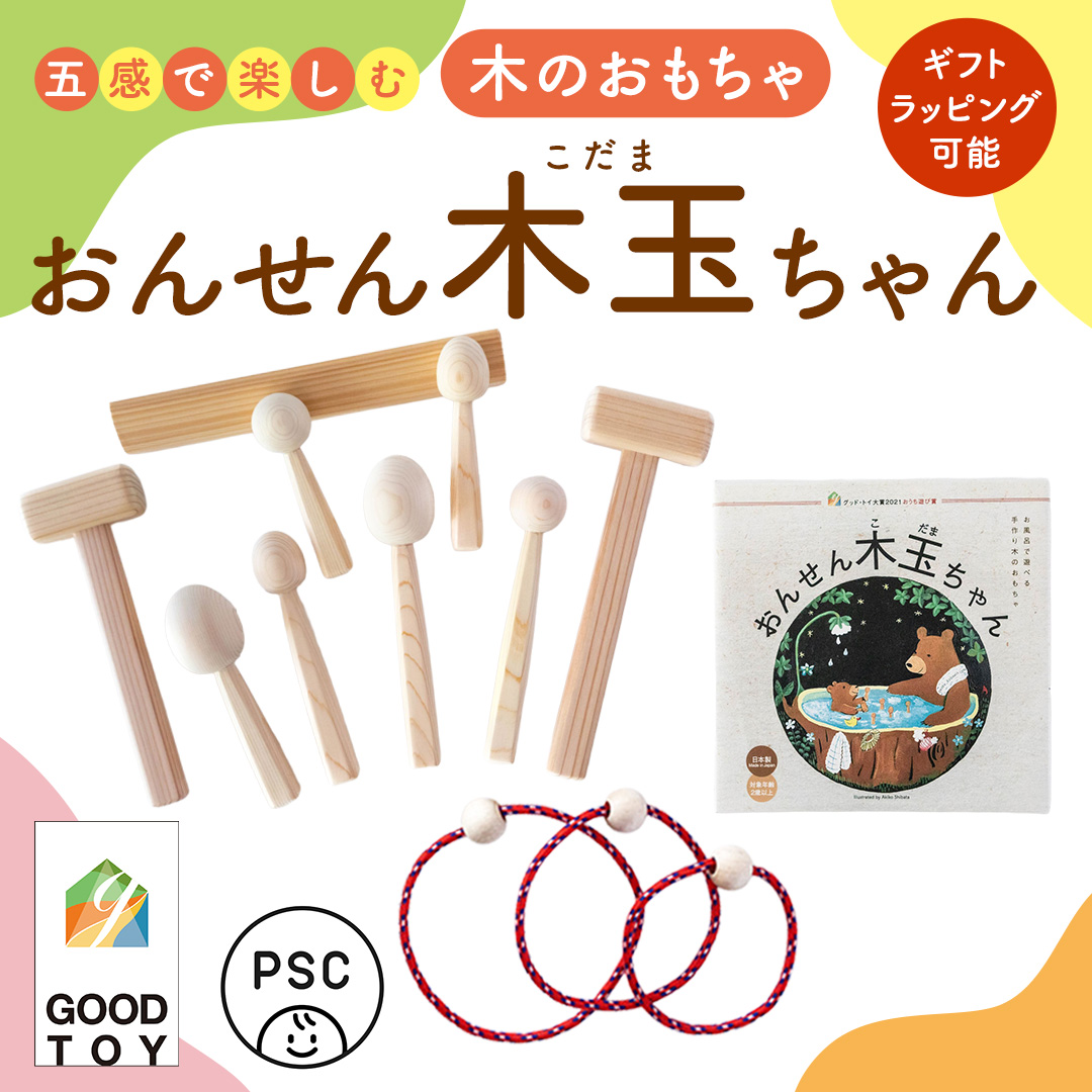 お風呂のおもちゃ プールのおもちゃ おんせん木玉ちゃん グッド・トイ大賞2021 PSCマーク こどもの日 プレゼント おもちゃ ギフト 木製 手作り 男の子 女の子 プール お風呂 檜 杉 ヒノキ スギ 国産 職人 贈り物 出産祝い (AT001)