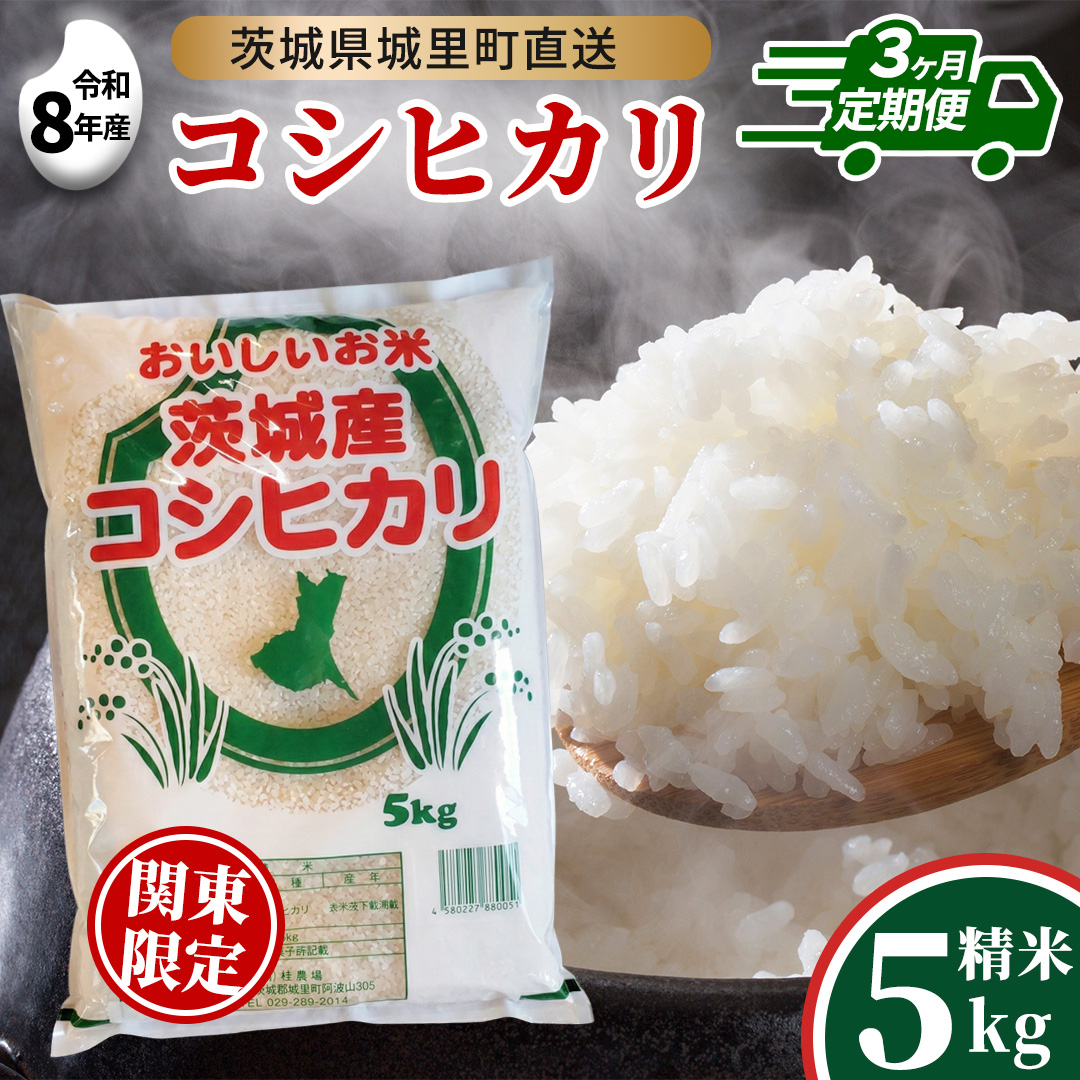 【 3回 定期便（9月～出荷）】 コシヒカリ 5kg ×3回 令和8年 精米 関東地方限定配送 先行予約 産地直送 茨城県 城里町 新米 精白米 米 ご飯 こしひかり 米 白米 精米 単一原料米 (AX030)