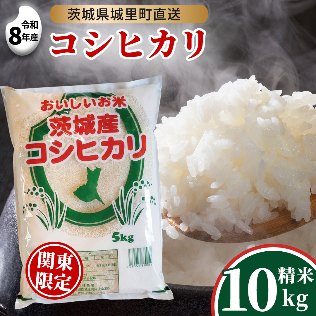 【令和8年産】 コシヒカリ 精米 10kg  (5kg×2袋) 2026年9月発送開始 関東地方限定配送 先行予約 産地直送 茨城県 城里町 新米 精白米 米 ご飯 こしひかり 米 白米 精米 単一原料米 (AX029)