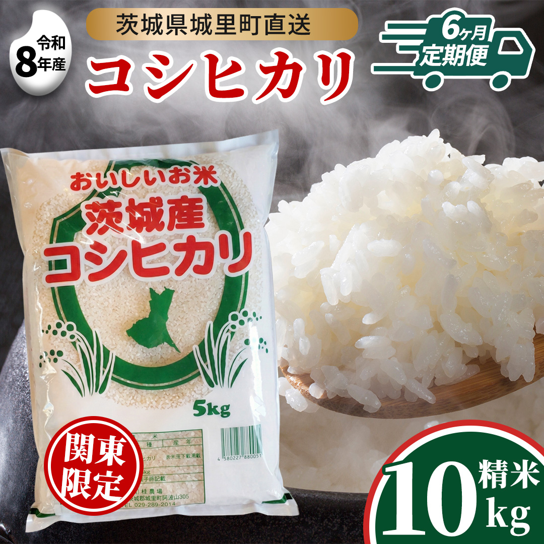 【 6回 定期便（9月～出荷）】 コシヒカリ 10kg ×6回  令和8年 精米 関東地方限定配送 先行予約 産地直送 茨城県 城里町 新米 精白米 米 ご飯 こしひかり 米 白米 精米 単一原料米 (AX033)