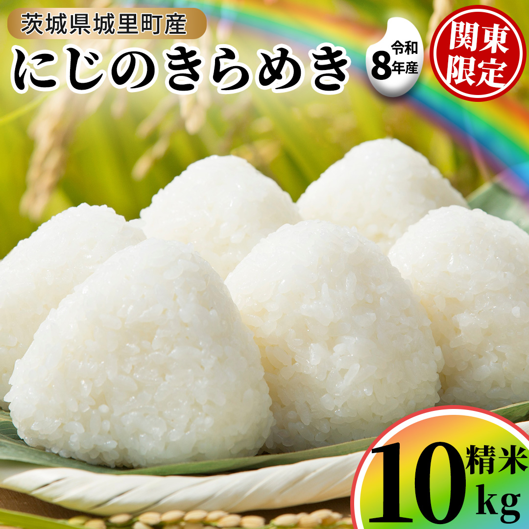 【令和8年産】にじのきらめき 精米 10kg  (5kg×2袋) 2026年9月発送開始 関東地方限定配送 先行予約 産地直送 茨城県 城里町 新米 精白米 米 ご飯 米 白米 精米 単一原料米 (AX034)