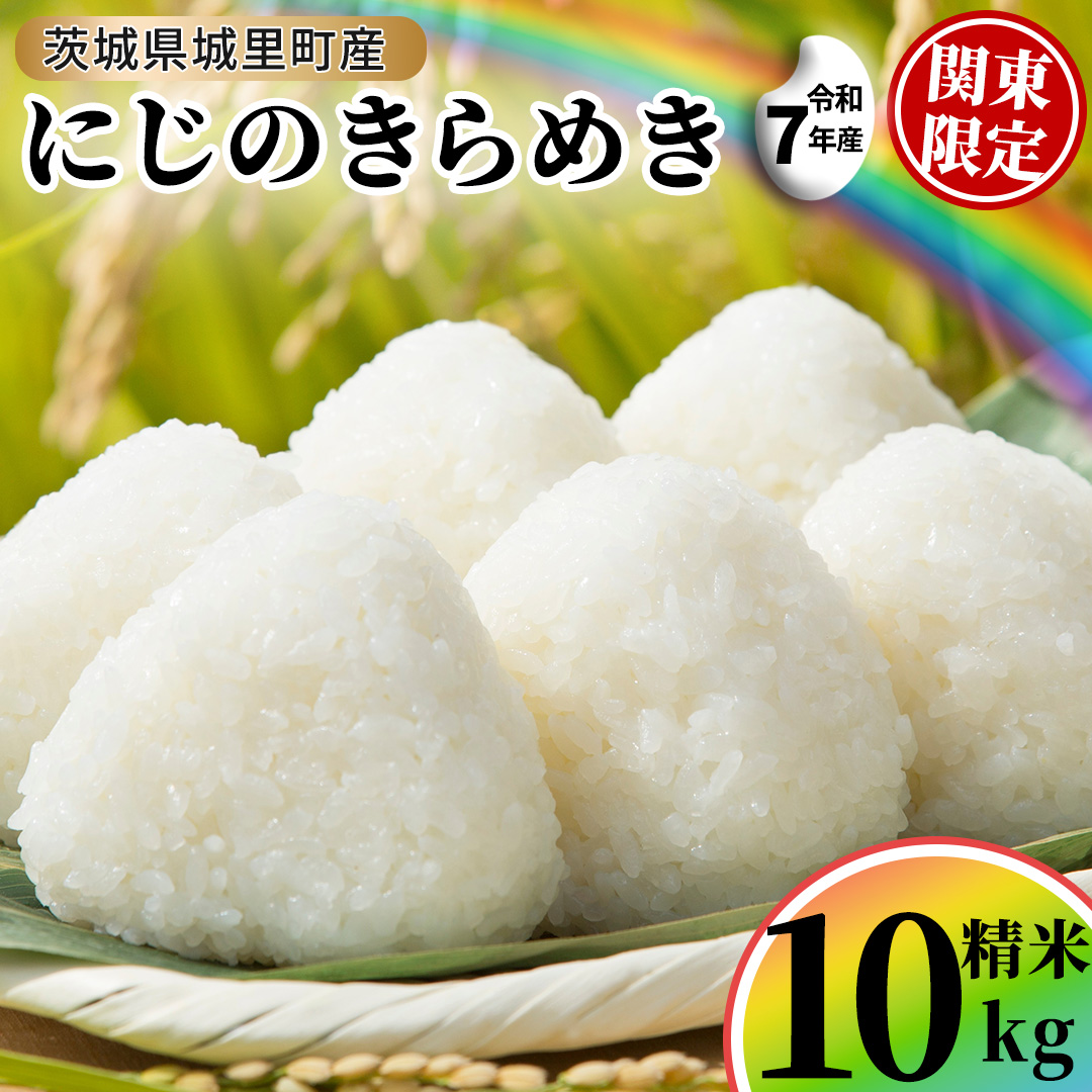 ＼最短3営業日以内出荷／ にじのきらめき 精米 10kg  (5kg×2袋) 令和7年産 スピード発送 関東地方限定配送  精米 米 コメ こめ 単一米 限定 国産 美味しい お米 おこめ おコメ 茨城県 (AX038)