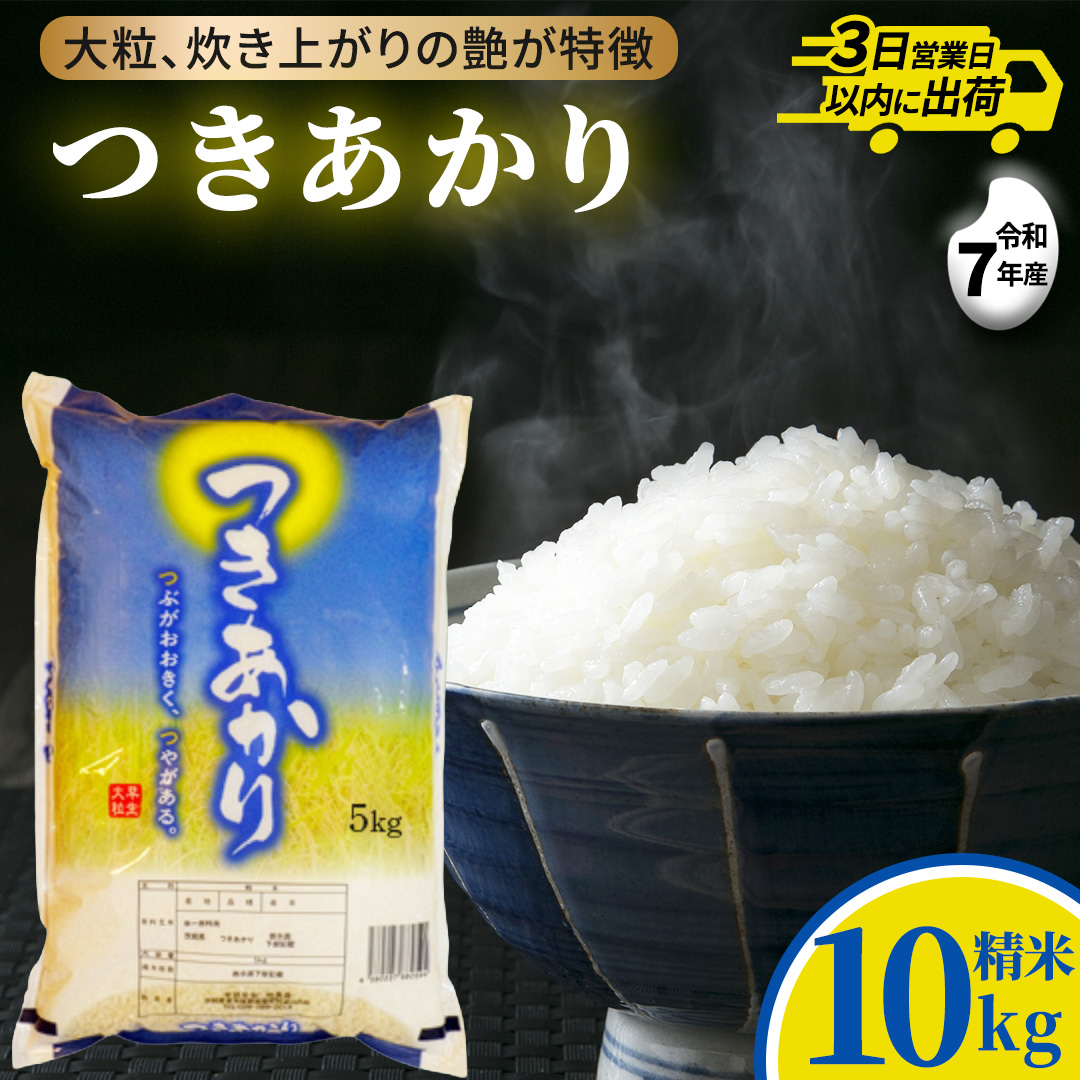 つきあかり 10kg (5kg×2袋) 令和7年産 精米 米 コメ こめ 単一米 限定 国産 美味しい お米 おこめ おコメ 茨城県 城里町産 (AX037)