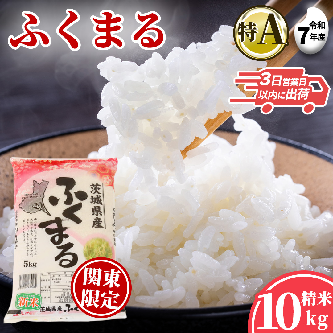 ＼特A獲得／ ふくまる 10kg (5kg×2袋)  令和7年産 関東地方限定配送 スピード出荷 最短3～7営業日出荷 米 茨城県 中央産 桂農産 コシヒカリ 大粒 2026年 食味ランキング 最高評価 精米 産地直送(AX036)