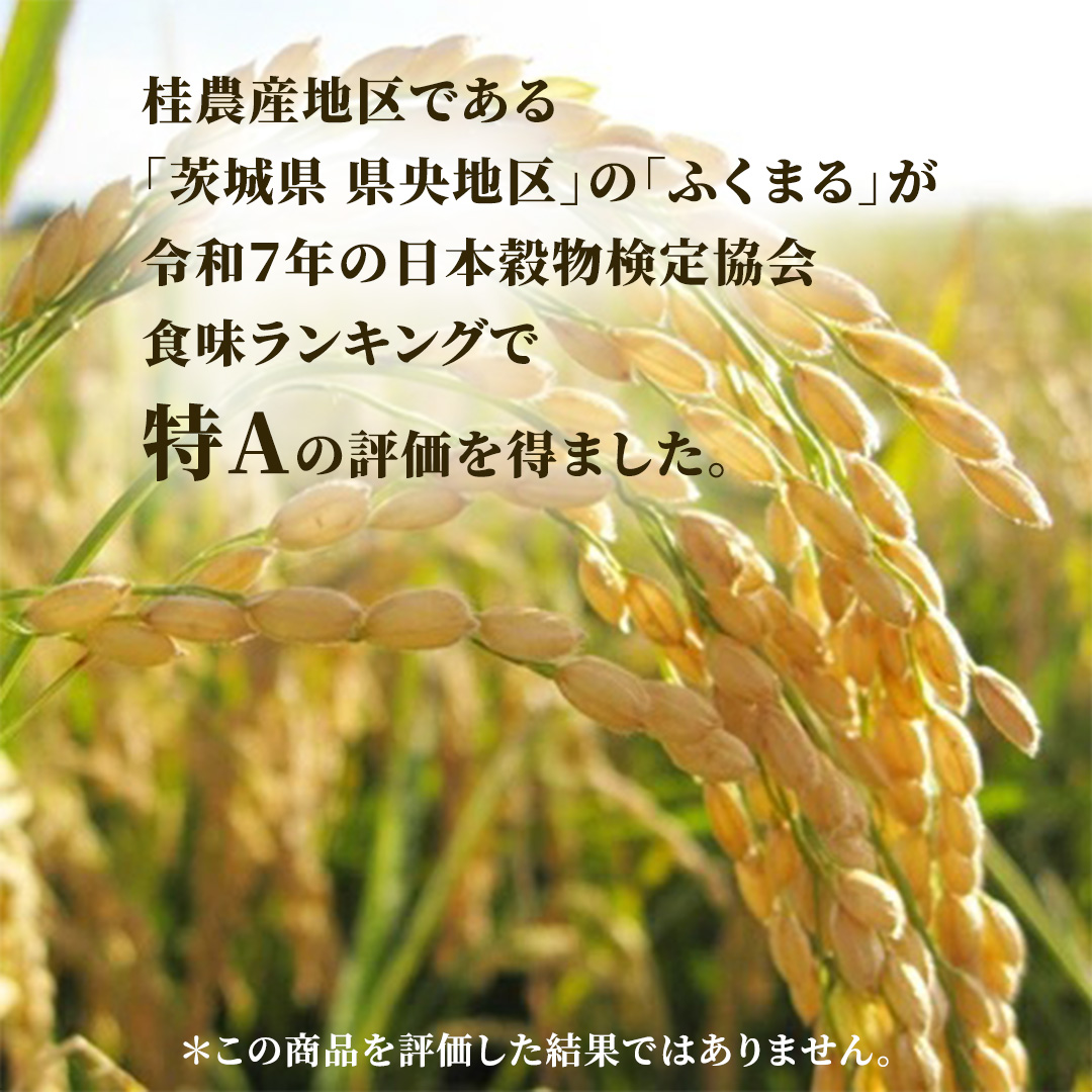＼特A獲得／ ふくまる 10kg (5kg×2袋)  令和7年産 関東地方限定配送 スピード出荷 最短3～7営業日出荷 米 茨城県 中央産 桂農産 コシヒカリ 大粒 2026年 食味ランキング 最高評価 精米 産地直送(AX036)