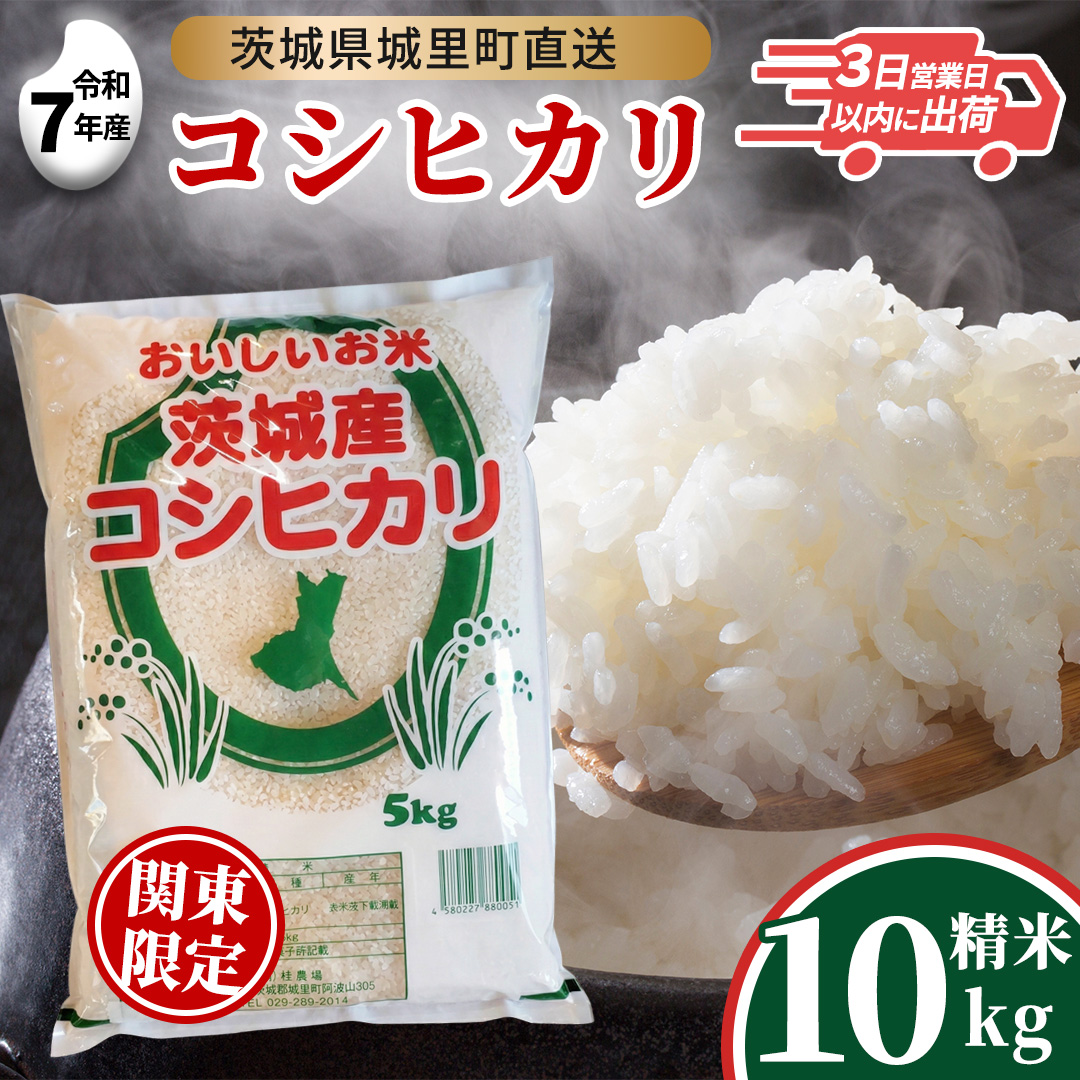 【令和7年産】 コシヒカリ 精米 10kg  (5kg×2袋)  スピード発送 関東地方限定配送 産地直送 茨城県 城里町 新米 精白米 米 ご飯 こしひかり 米 白米 精米 単一原料米 (AX035)