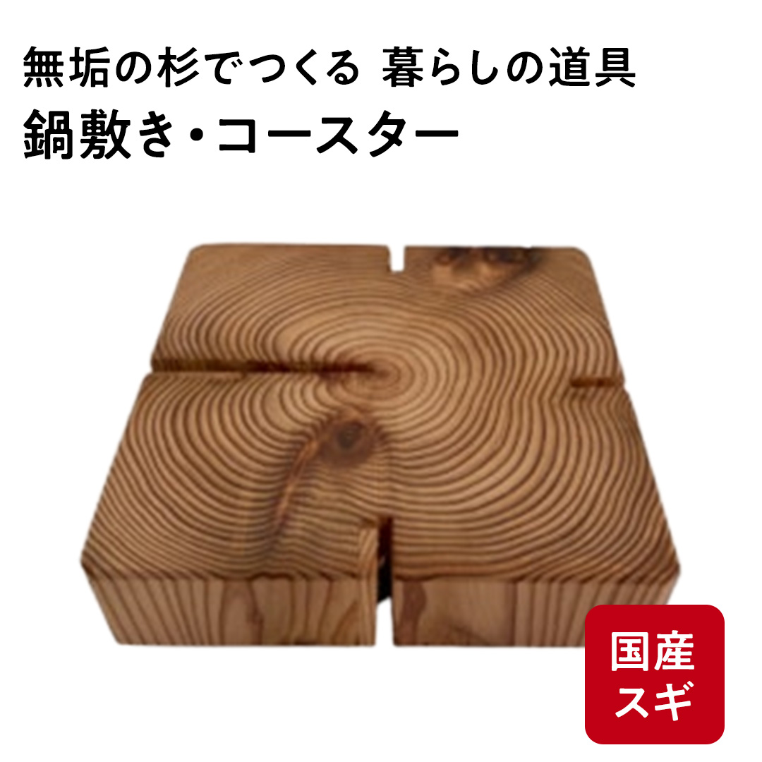 杉の無垢材四方背割り　鍋敷き　コースター 杉 スギ なべしき 国産 木材 (AT004)