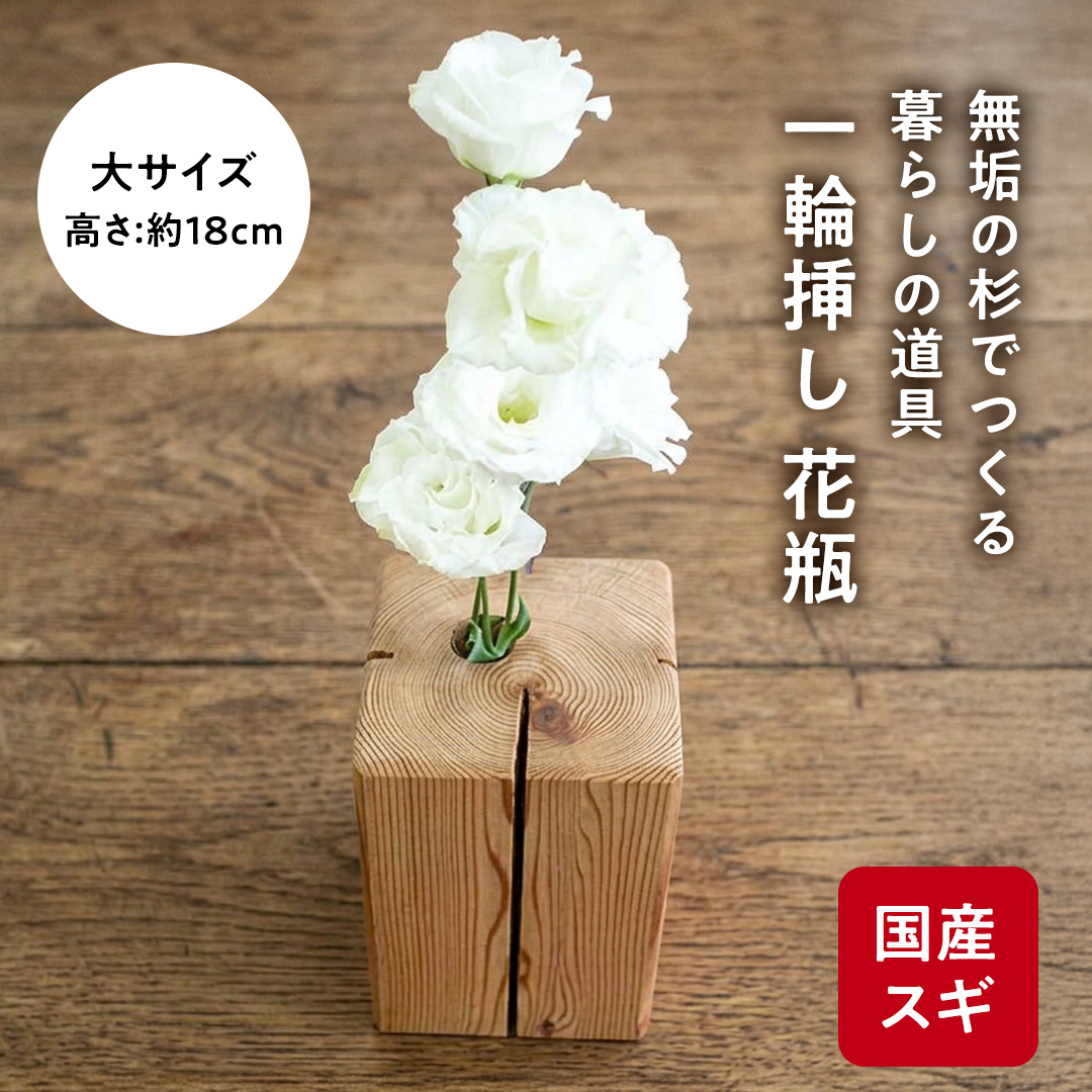 杉無垢材の一輪挿し　花瓶　高さ18cm　(大サイズ) 杉 スギ 花瓶 花差し  国産 木材 茨城県 城里町 (AT005)