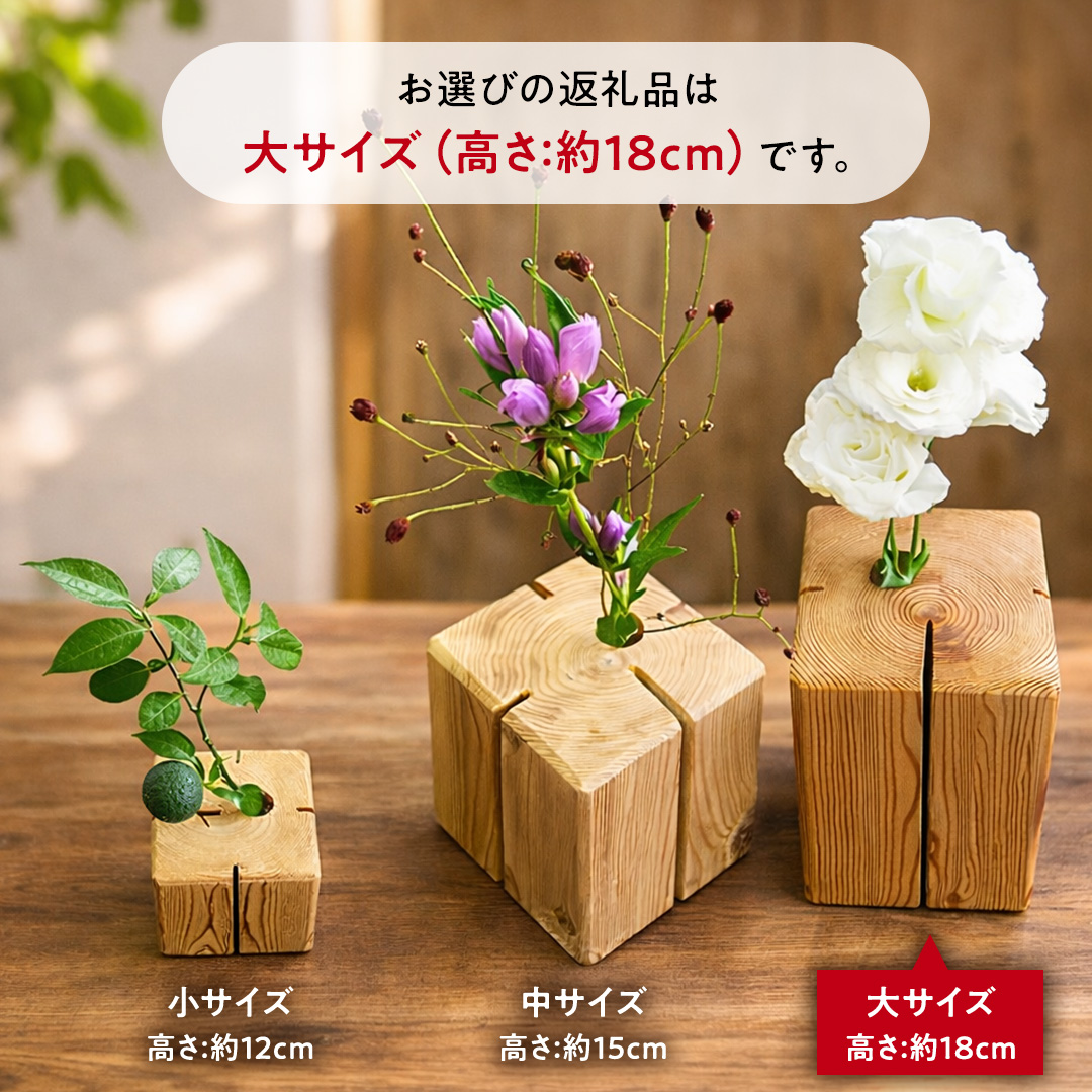 杉無垢材の一輪挿し　花瓶　高さ18cm　(大サイズ) 杉 スギ 花瓶 花差し  国産 木材 茨城県 城里町 (AT005)