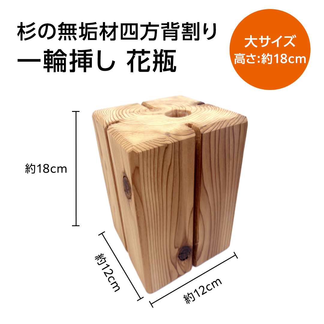 杉無垢材の一輪挿し　花瓶　高さ18cm　(大サイズ) 杉 スギ 花瓶 花差し  国産 木材 茨城県 城里町 (AT005)