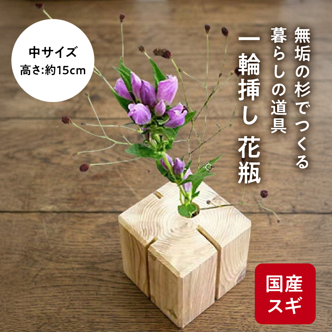 杉無垢材の一輪挿し　花瓶　高さ15cm　(中サイズ) 杉 スギ 花瓶 花差し  国産 木材 茨城県 城里町 (AT006)