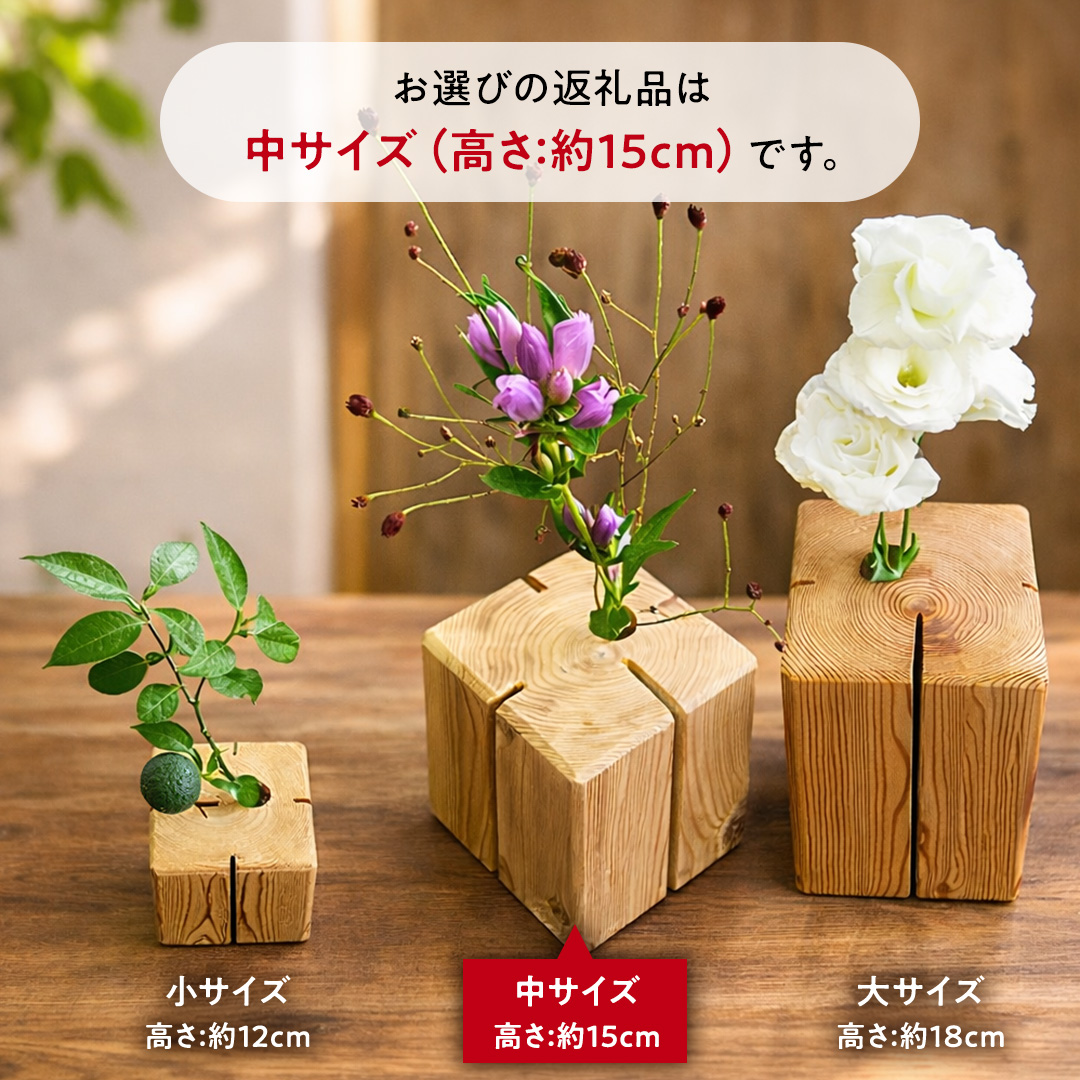 杉無垢材の一輪挿し　花瓶　高さ15cm　(中サイズ) 杉 スギ 花瓶 花差し  国産 木材 茨城県 城里町 (AT006)