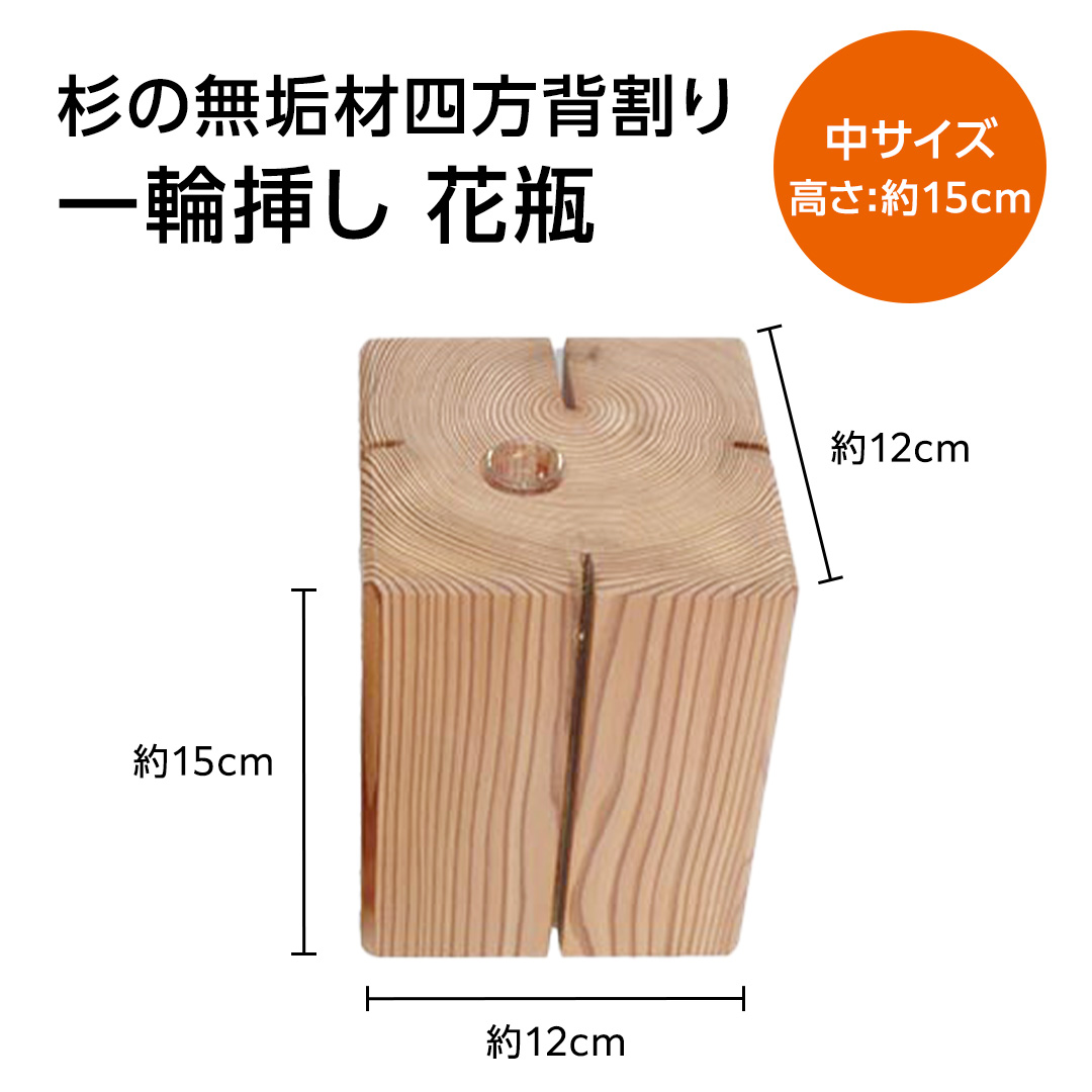 杉無垢材の一輪挿し　花瓶　高さ15cm　(中サイズ) 杉 スギ 花瓶 花差し  国産 木材 茨城県 城里町 (AT006)