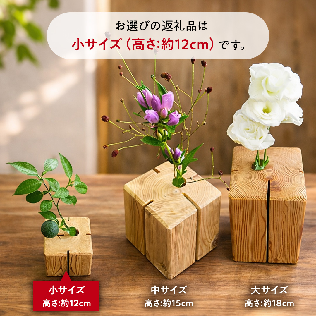 杉無垢材の一輪挿し　花瓶　高さ12cm　(小サイズ) 杉 スギ 花瓶 花差し  国産 木材 茨城県 城里町 (AT007)