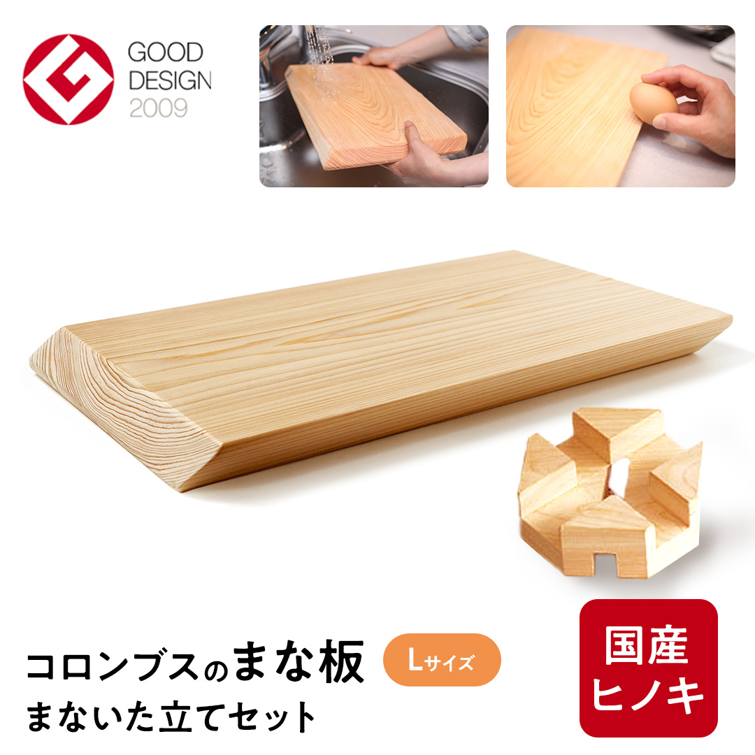 コロンブスのまな板 檜Lサイズと檜のまな板立てのセット まな板 まないた 檜 ヒノキ 天然 木材 (AT002)