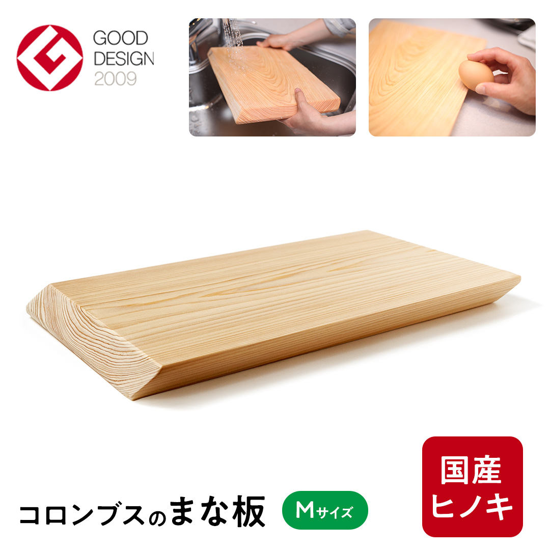 コロンブスのまな板　檜Mサイズ まな板 まないた 檜 ヒノキ 天然 木材 (AT003)