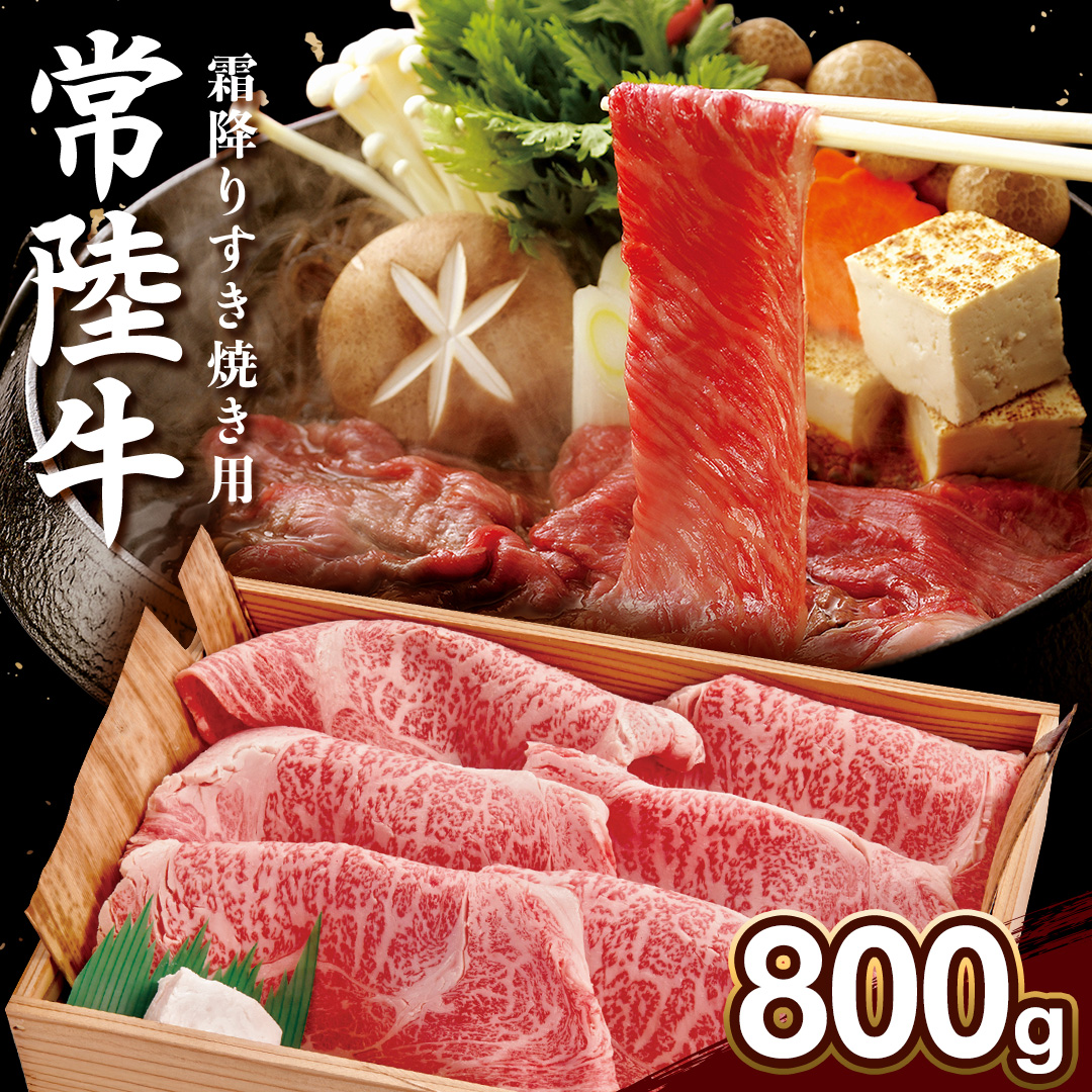 【 常陸牛 】肩ロース 霜降り 800g 茨城県 黒毛和牛 和牛 牛肉 ブランド牛 A4 A5 小分け 冷凍 すき焼き 牛丼 肉じゃが 炒め物 (AP003)