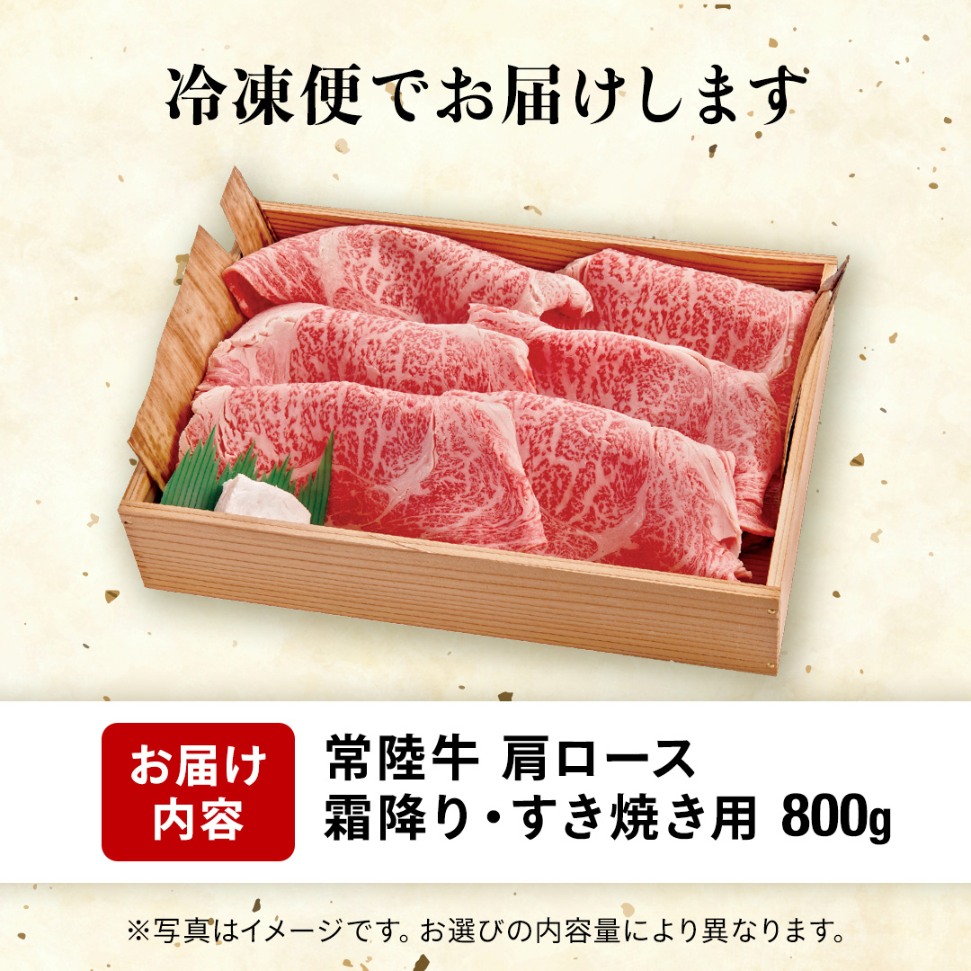 【 常陸牛 】肩ロース 霜降り 800g 茨城県 黒毛和牛 和牛 牛肉 ブランド牛 A4 A5 小分け 冷凍 すき焼き 牛丼 肉じゃが 炒め物 (AP003)