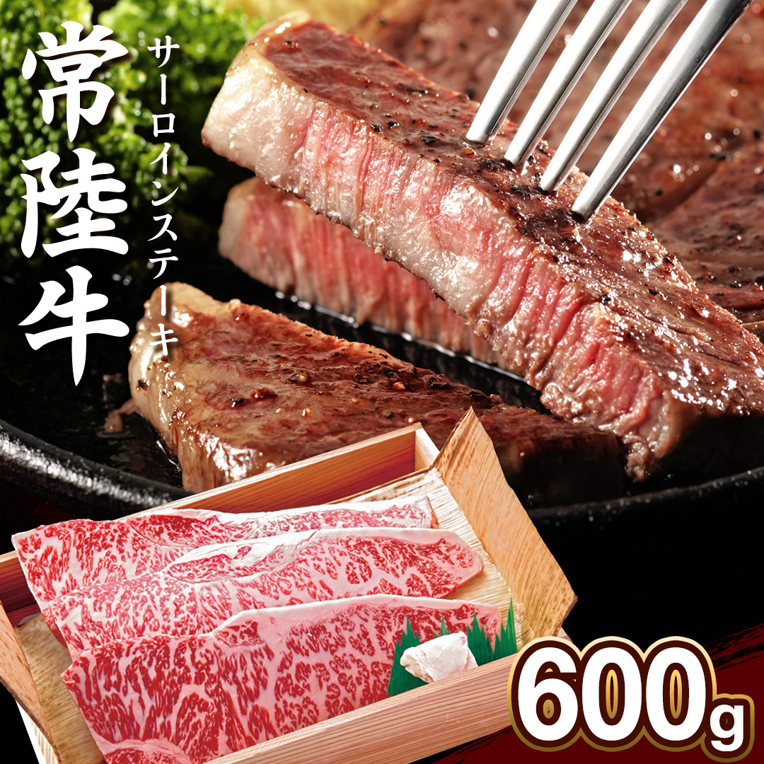 【 常陸牛 】サーロイン ステーキ 600g  茨城県 黒毛和牛 和牛 牛肉 ブランド牛 A4 A5 冷凍 ステーキ 肉 黒毛 サーロインステーキ 国産牛 誕生日 お祝い (AP004)