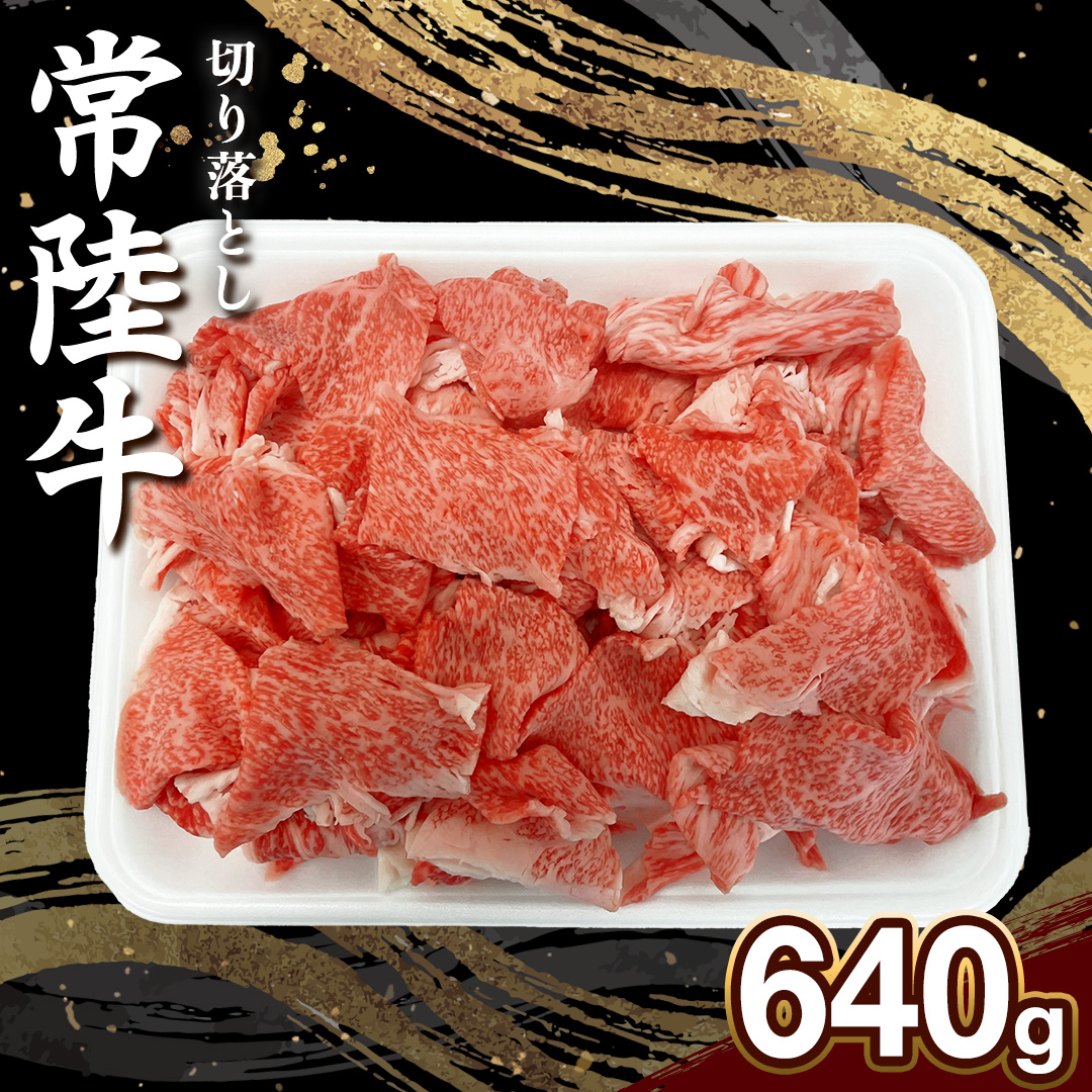 【 常陸牛 】切り落とし 640g 切り落とし 茨城県 黒毛和牛 和牛 牛肉 ブランド牛 A4 A5 部位お任せ 小分け 冷凍 すき焼き 牛丼 肉じゃが 炒め物 (AP009)
