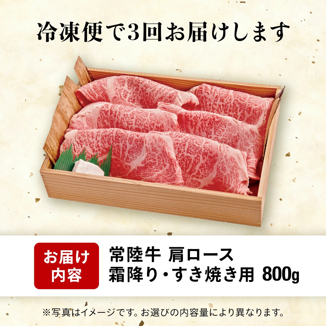 【 3カ月定期便 】常陸牛 肩ロース 霜降り すき焼き用 800g 茨城県 黒毛和牛 和牛 牛肉 ブランド牛 A4 A5 小分け 冷凍 すき焼き 牛丼 肉じゃが 炒め物 定期便 生活 定期 応援 3回 3ヶ月 霜降り肉 冷凍 ギフト 贈り物 贈答用 (AP010)