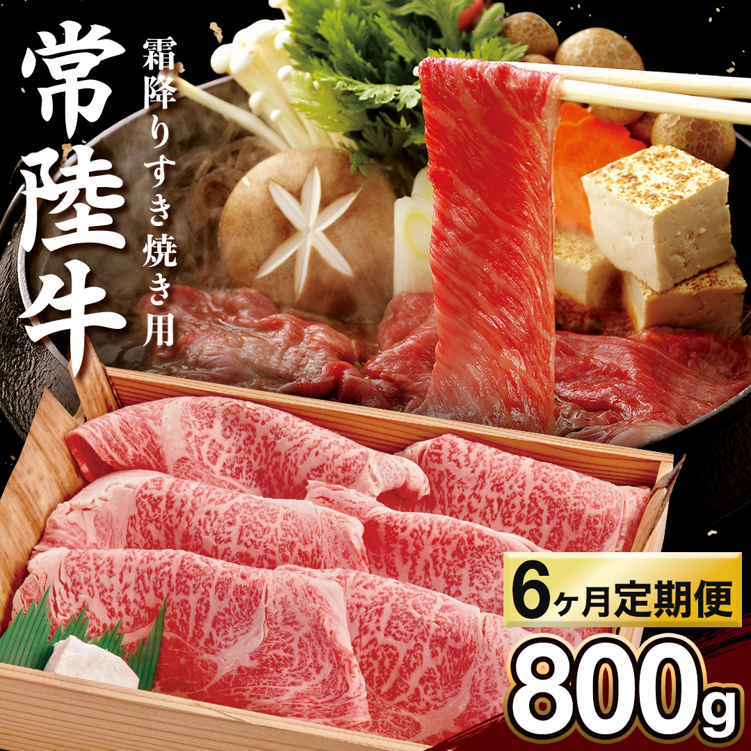 【 6カ月定期便 】常陸牛 肩ロース 霜降り すき焼き用 800g 茨城県 黒毛和牛 和牛 牛肉 ブランド牛 A4 A5 小分け 冷凍 すき焼き 牛丼 肉じゃが 炒め物 定期便 生活 定期 応援 6回 6ヶ月 霜降り肉 冷凍 ギフト 贈り物 贈答用 (AP011)