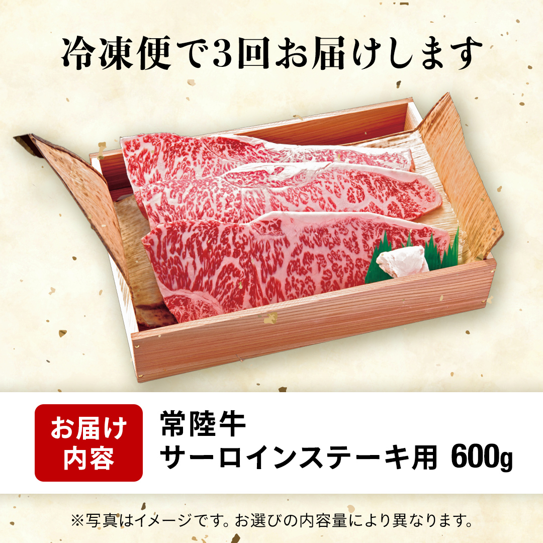 【 3カ月 定期便 】常陸牛 サーロイン ステーキ用 600g 茨城県 黒毛和牛 和牛 牛肉 ブランド牛 A4 A5 冷凍 ステーキ 肉 黒毛 国産牛 誕生日 お祝い 定期便 生活 定期 応援 3回 3ヶ月 霜降り肉 冷凍 ギフト 贈り物 贈答用  (AP012)