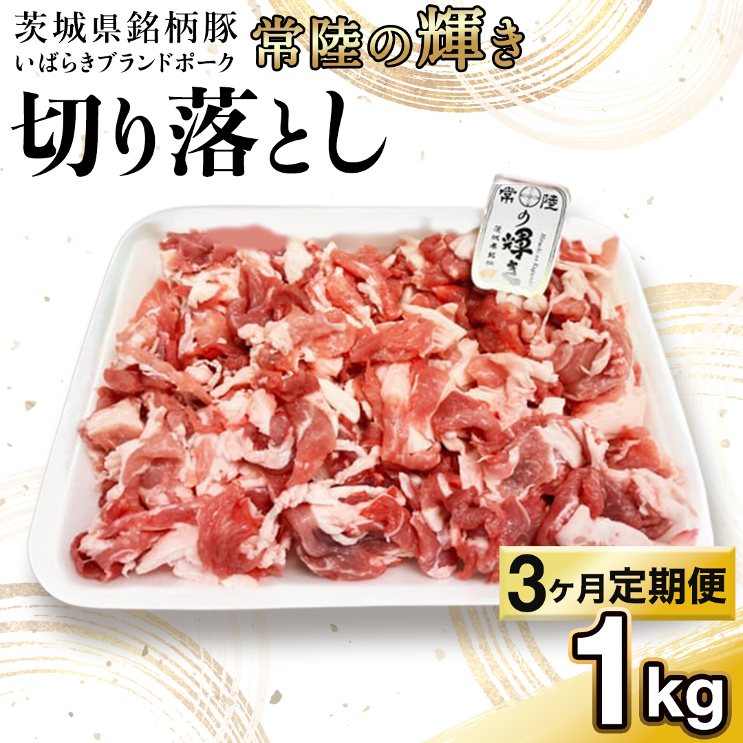 【 3カ月 定期便 】茨城県 銘柄豚 「 常陸の輝き 」 切り落とし 1kg入り ブランド豚 茨城県銘柄豚 切り落とし肉 豚丼 豚汁 冷凍 定期便 生活 定期 応援 3回 3ヶ月 霜降り肉 冷凍 ギフト 贈り物 贈答用（AP014）