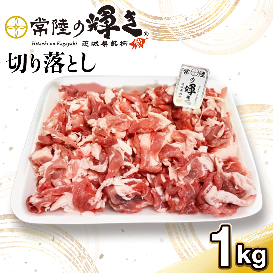 【 常陸の輝き 】切り落とし 1kg  ブランド豚 茨城県銘柄豚 切り落とし肉 豚丼 豚汁 冷凍 人気 おすすめ (AP005)