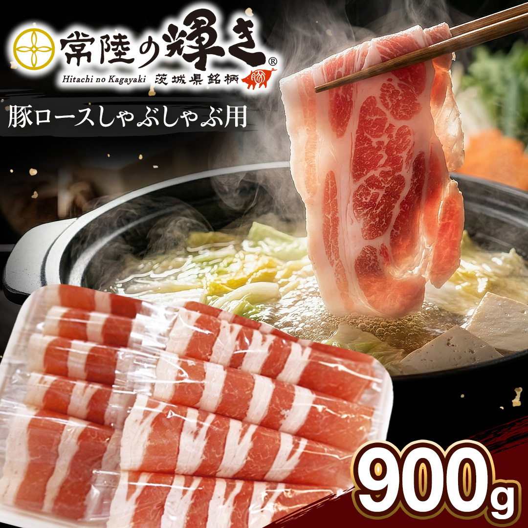 【 常陸の輝き 】豚ロース しゃぶしゃぶ 900g 豚肉 ブランド豚 茨城県 銘柄豚 しゃぶしゃぶ 冷しゃぶ サラダ スライス 薄切り スライス 大容量 冷凍 人気 おすすめ (AP007)