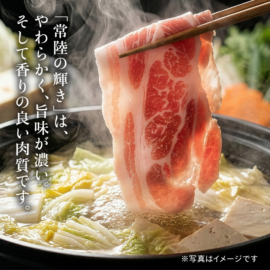【 常陸の輝き 】豚ロース しゃぶしゃぶ 900g 豚肉 ブランド豚 茨城県 銘柄豚 しゃぶしゃぶ 冷しゃぶ サラダ スライス 薄切り スライス 大容量 冷凍 人気 おすすめ (AP007)