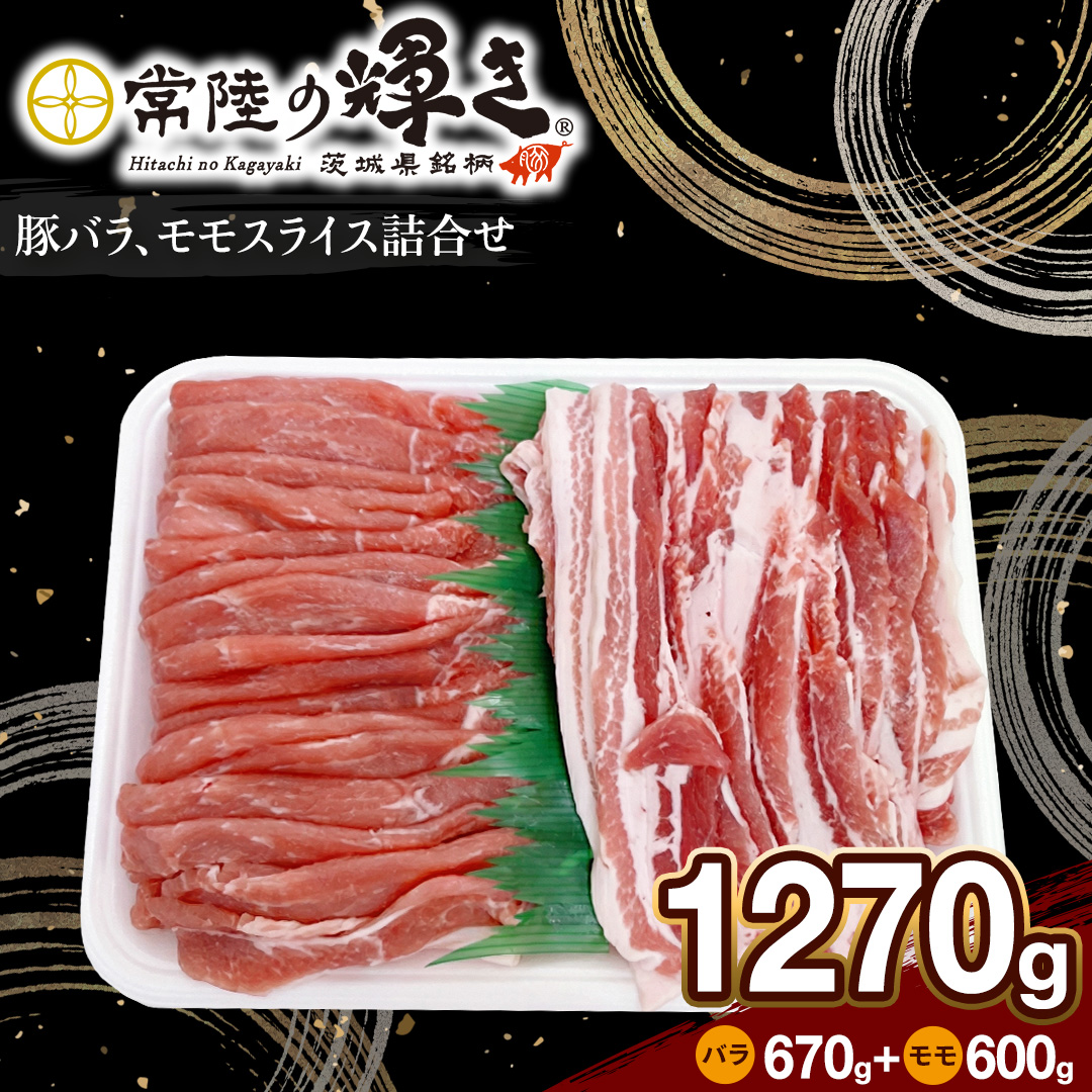 【 常陸の輝き 】詰合せ 焼肉用 1270g（バラ肉670g)(モモ肉 600g）セット 豚肉 ブランド豚 茨城県 銘柄豚 焼肉 焼き肉 やきにく スライス 大容量 冷凍 人気 おすすめ  (AP008)