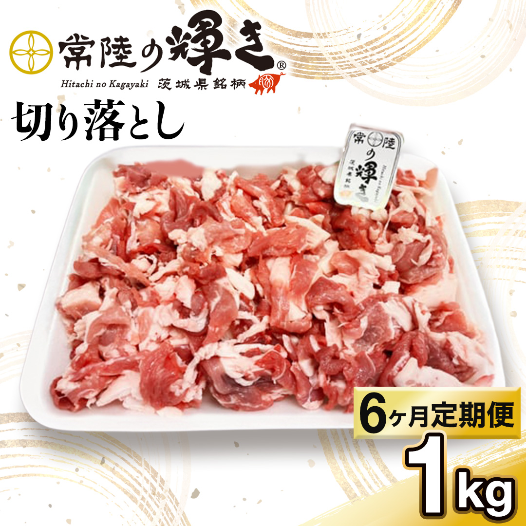 【 6カ月 定期便 】茨城県 銘柄豚 「 常陸の輝き 」 切り落とし 1kg入り ブランド豚 茨城県銘柄豚 切り落とし肉 豚丼 豚汁 冷凍 定期便 生活 定期便 生活 定期 応援 6回 6ヶ月 霜降り肉 冷凍 ギフト 贈り物 贈答用（AP015）