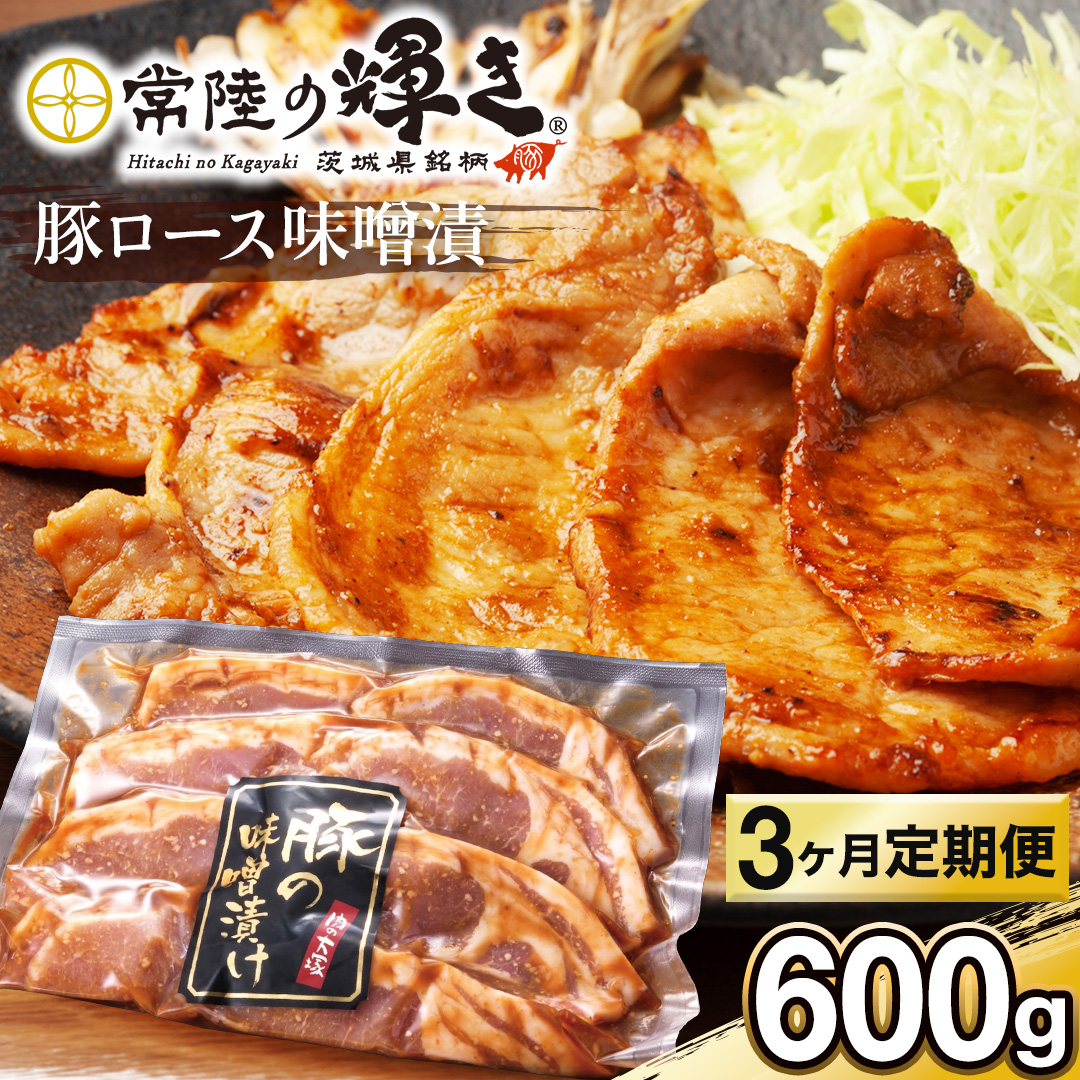 【 3カ月 定期便 】茨城県 銘柄豚 「 常陸の輝き 」豚ロース 味噌漬け 6枚入 （ 100g × 6枚 ）豚肉 ブランド豚 茨城県 銘柄豚 味噌 冷凍 人気 定期便 生活 定期 応援 3回 3ヶ月 霜降り肉 冷凍 ギフト 贈り物 贈答用（AP016）
