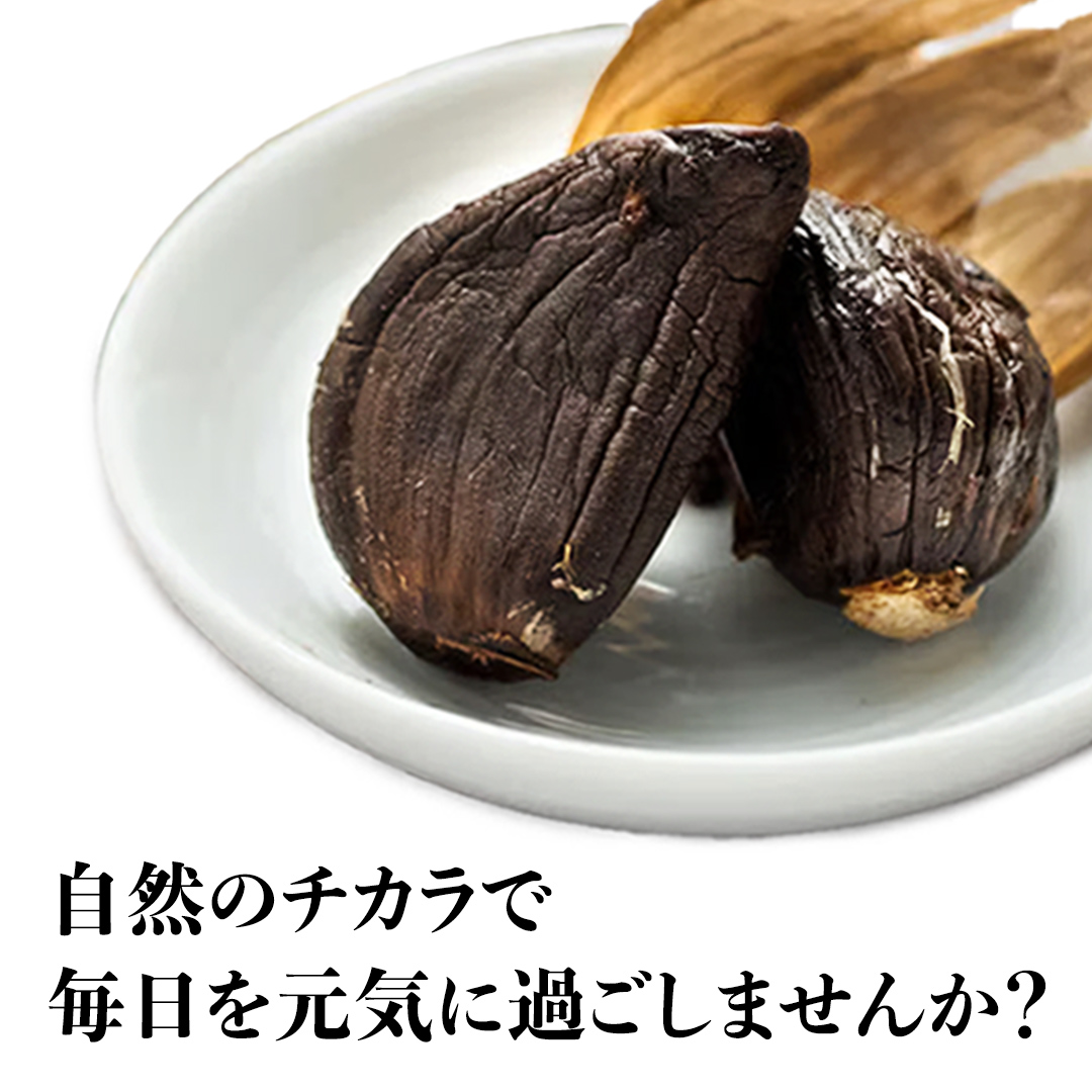 黒にんにく(バラ) ニンニク にんにく 国産 熟成 ガーリック 野菜 料理 常温 茨城県 城里町 (BJ003)