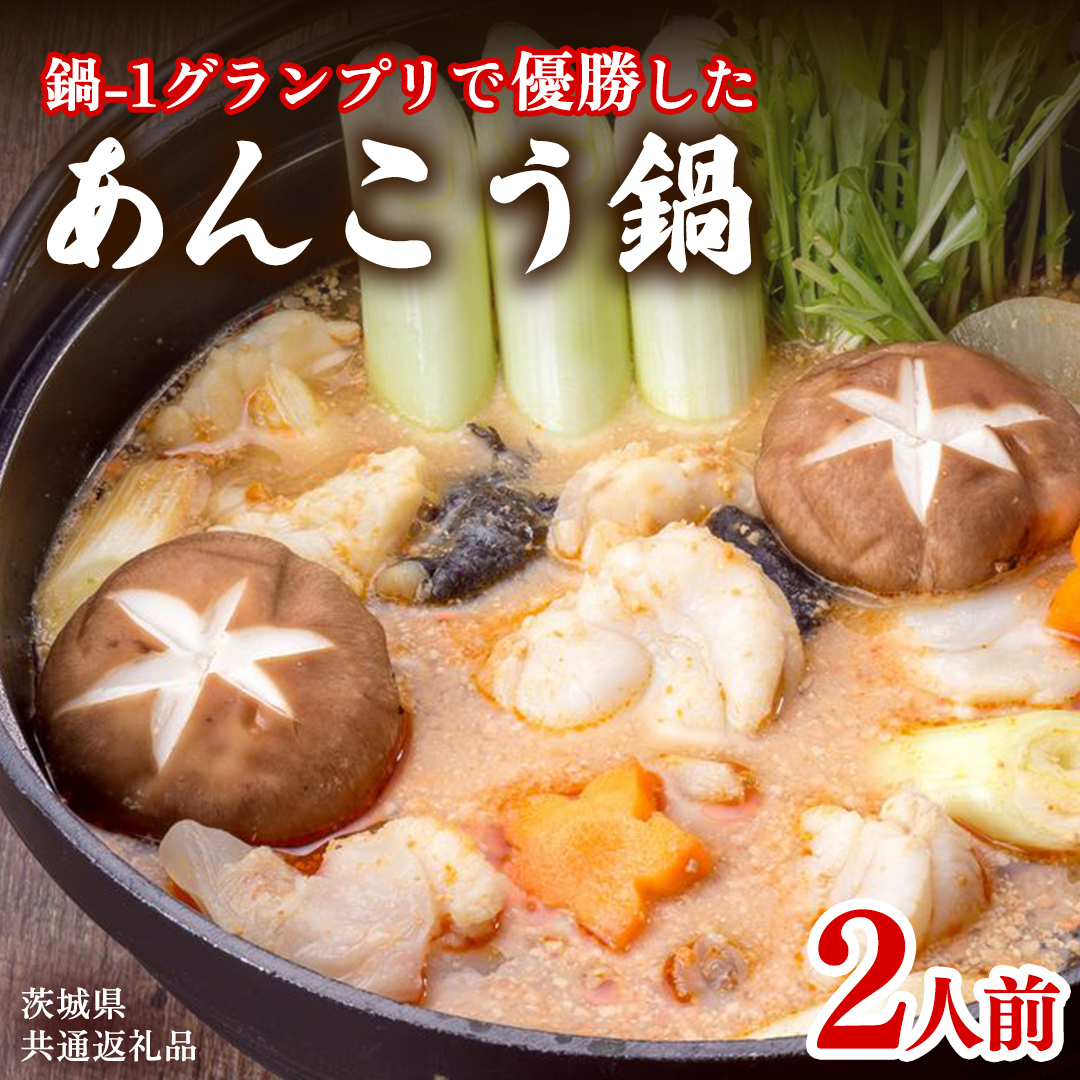 あんこう鍋セット(2人前)＜茨城県共通返礼品＞(北茨城市) アンコウ 魚介  海鮮 ご当地 名物 茨城県 鍋 濃厚 セット (AR001)