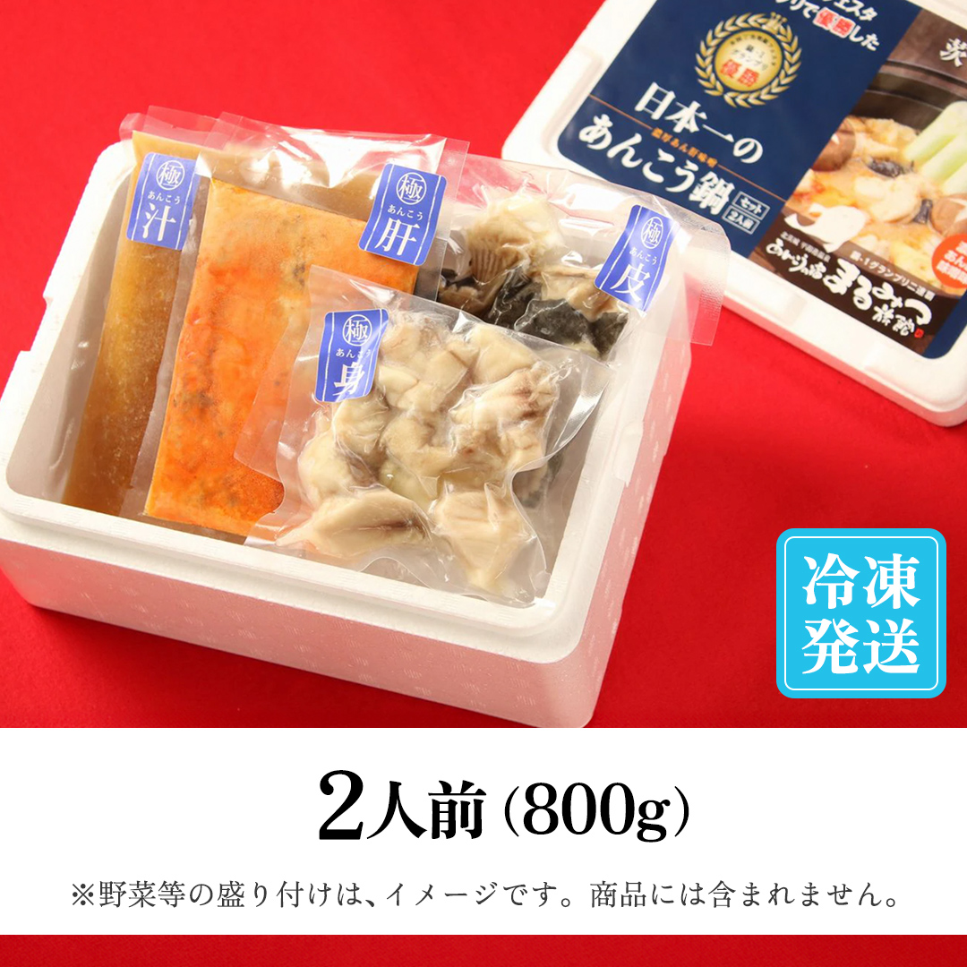 あんこう鍋セット(2人前)＜茨城県共通返礼品＞(北茨城市) アンコウ 魚介  海鮮 ご当地 名物 茨城県 鍋 濃厚 セット (AR001)