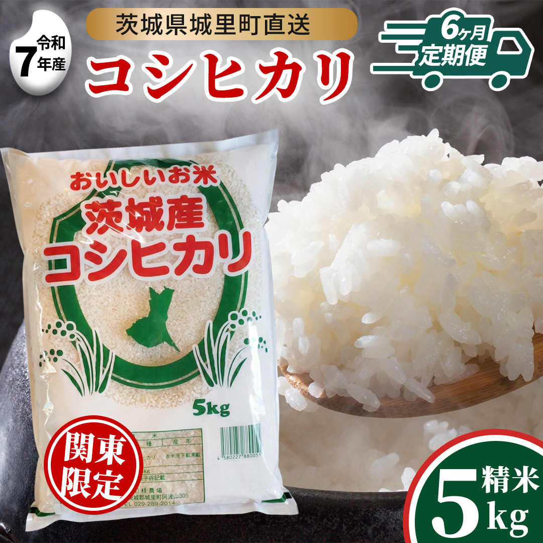 【 6回 定期便 】 コシヒカリ 5kg ×6回  令和7年 関東地方限定配送 定期便 産地直送 茨城県 城里町 新米 精白米 米 ご飯 こしひかり 米 白米 精米 単一原料米 (AX040)