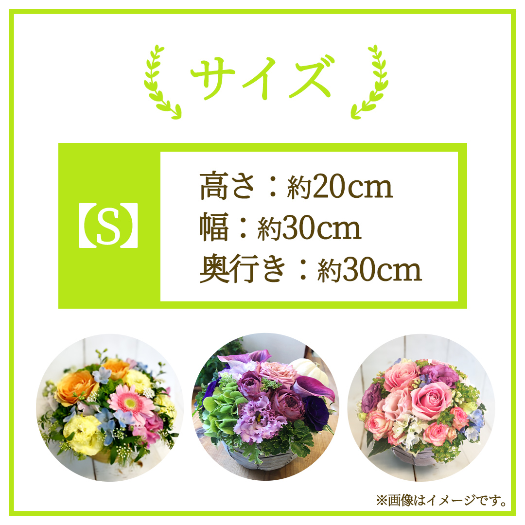 【 3ヶ月 定期便 】季節 の フラワーアレンジメント ＜ S ＞ 花 お花 季節の花 生花 記念日 誕生日 自宅用 インテリア 部屋飾り 装飾 贈答 ギフトプレゼント おしゃれ 茨城県 城里町 (BY003)