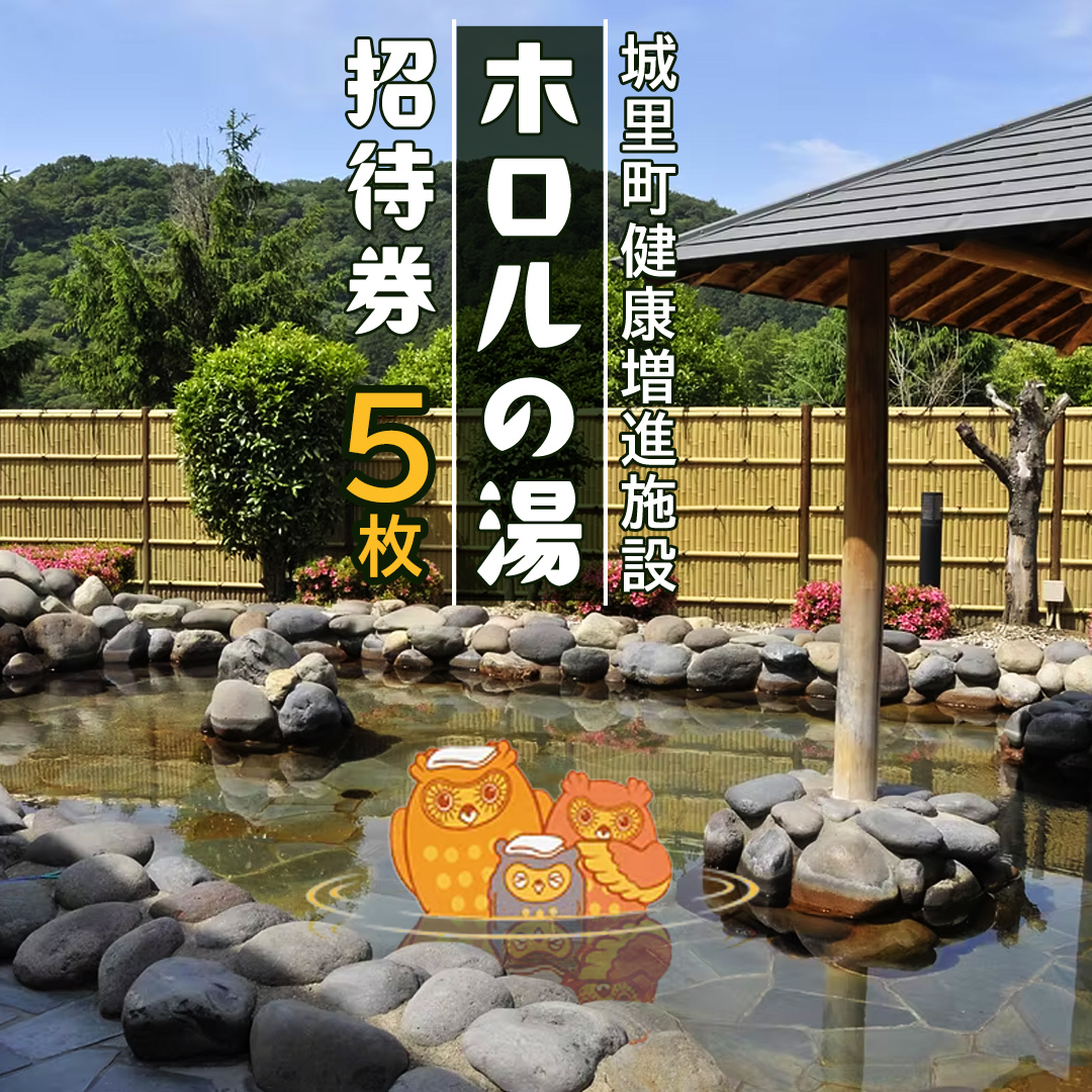ホロルの湯 招待券 5枚 温泉 大浴場 利用券 回数券 チケット 家族で楽しむ 家族 子供 親子 癒し 休日 夏休み 冬休み 春休み 休み 日帰り温泉 おんせん アルカリ性 ふるさと納税 茨城 城里 (BG003)