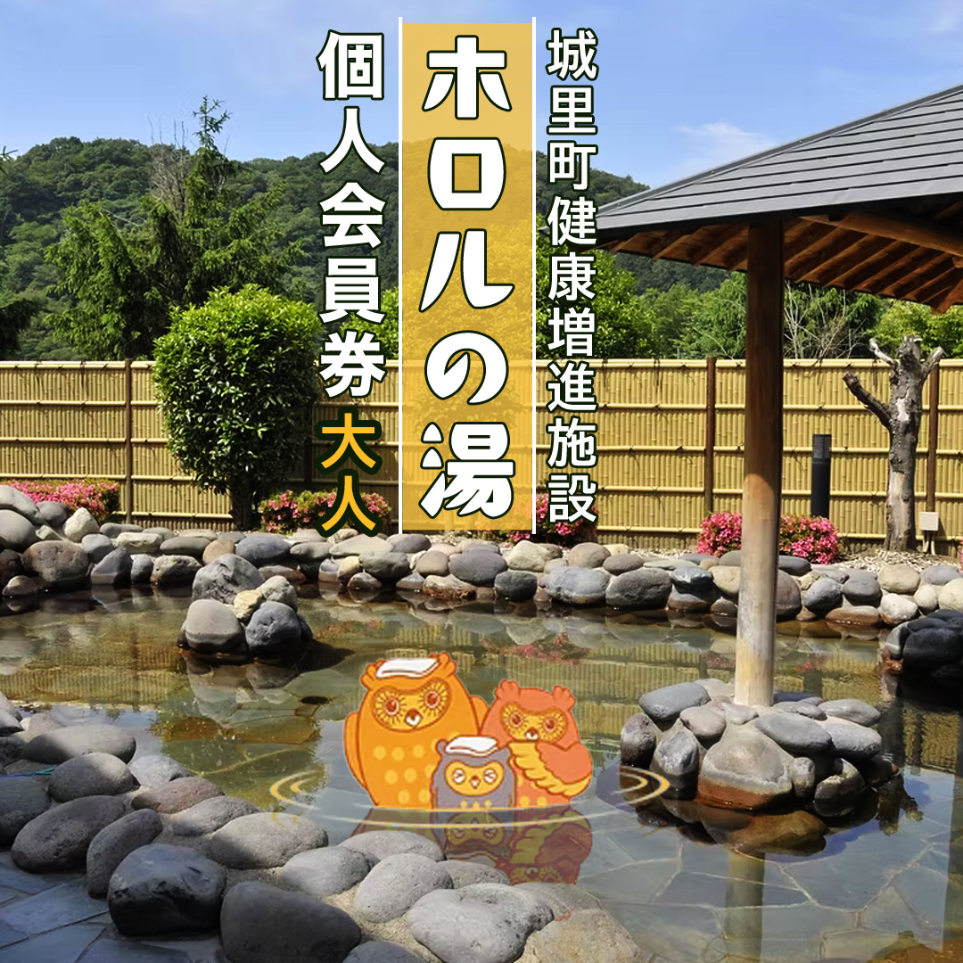 ホロルの湯 個人会員券 ( 大人 ) 温泉 大浴場 利用券 回数券 チケット 家族で楽しむ 家族 子供 親子 癒し 休日 夏休み 冬休み 春休み 休み 日帰り温泉 おんせん アルカリ性 ふるさと納税 茨城 城里 (BG011)