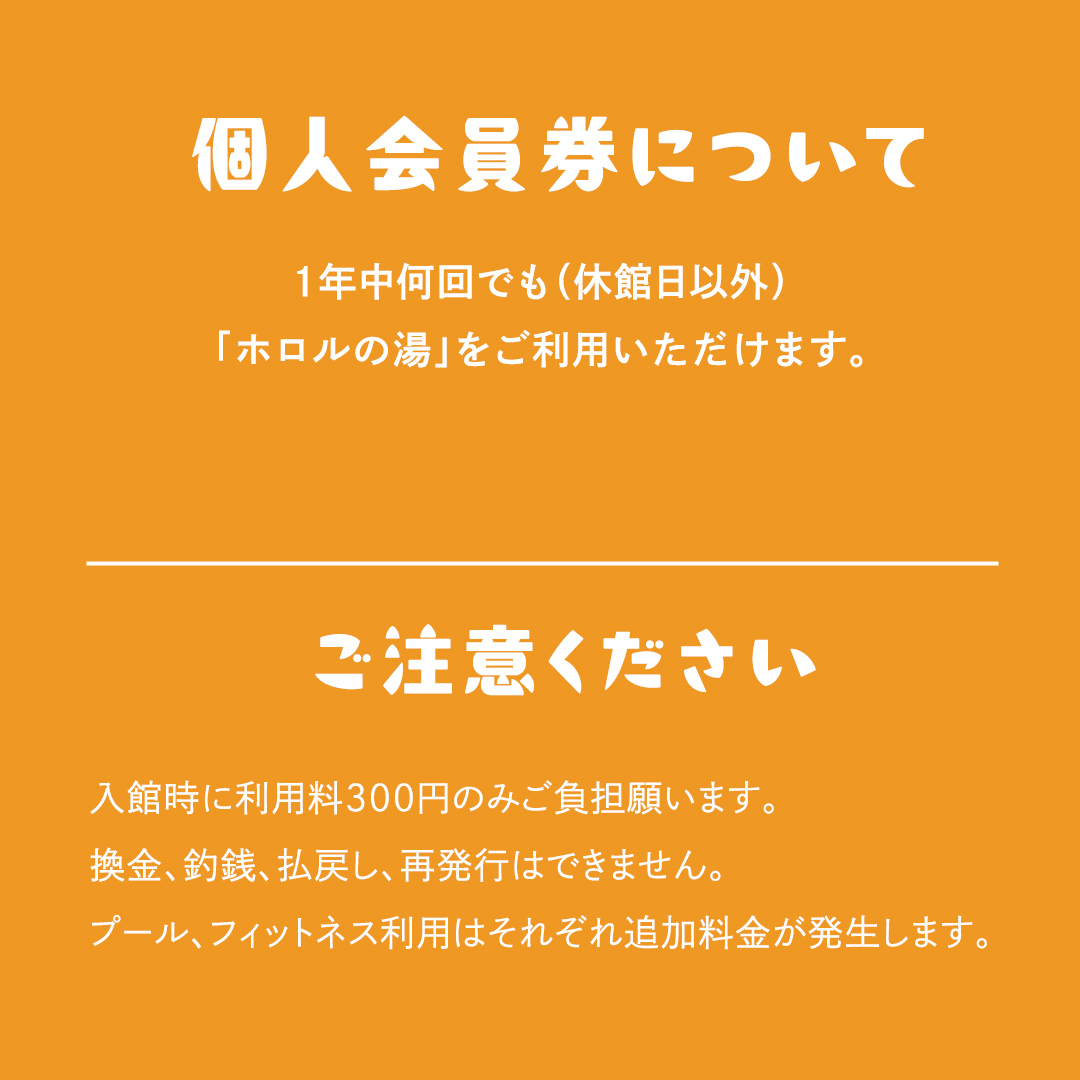 ホロルの湯 個人会員券 ( 大人 ) 温泉 大浴場 利用券 回数券 チケット 家族で楽しむ 家族 子供 親子 癒し 休日 夏休み 冬休み 春休み 休み 日帰り温泉 おんせん アルカリ性 ふるさと納税 茨城 城里 (BG011)