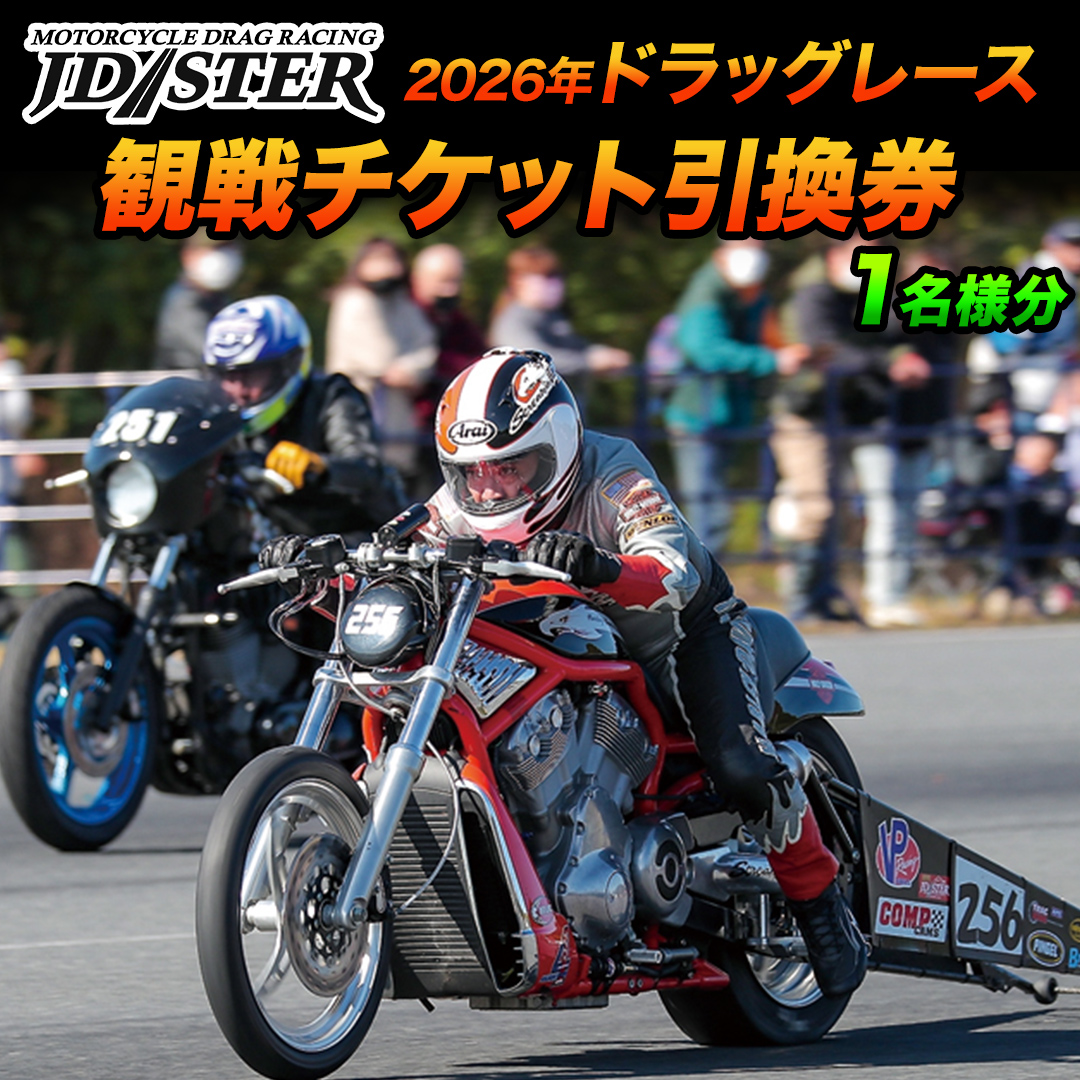 JD-STER ドラッグレース 観戦チケット 引換券【 2026年 9月20日 開催予定 】大会 観戦 バイク オートバイ レース チケット 初心者 休日 休み 茨城県 城里町 駐車場無料 (BL001)