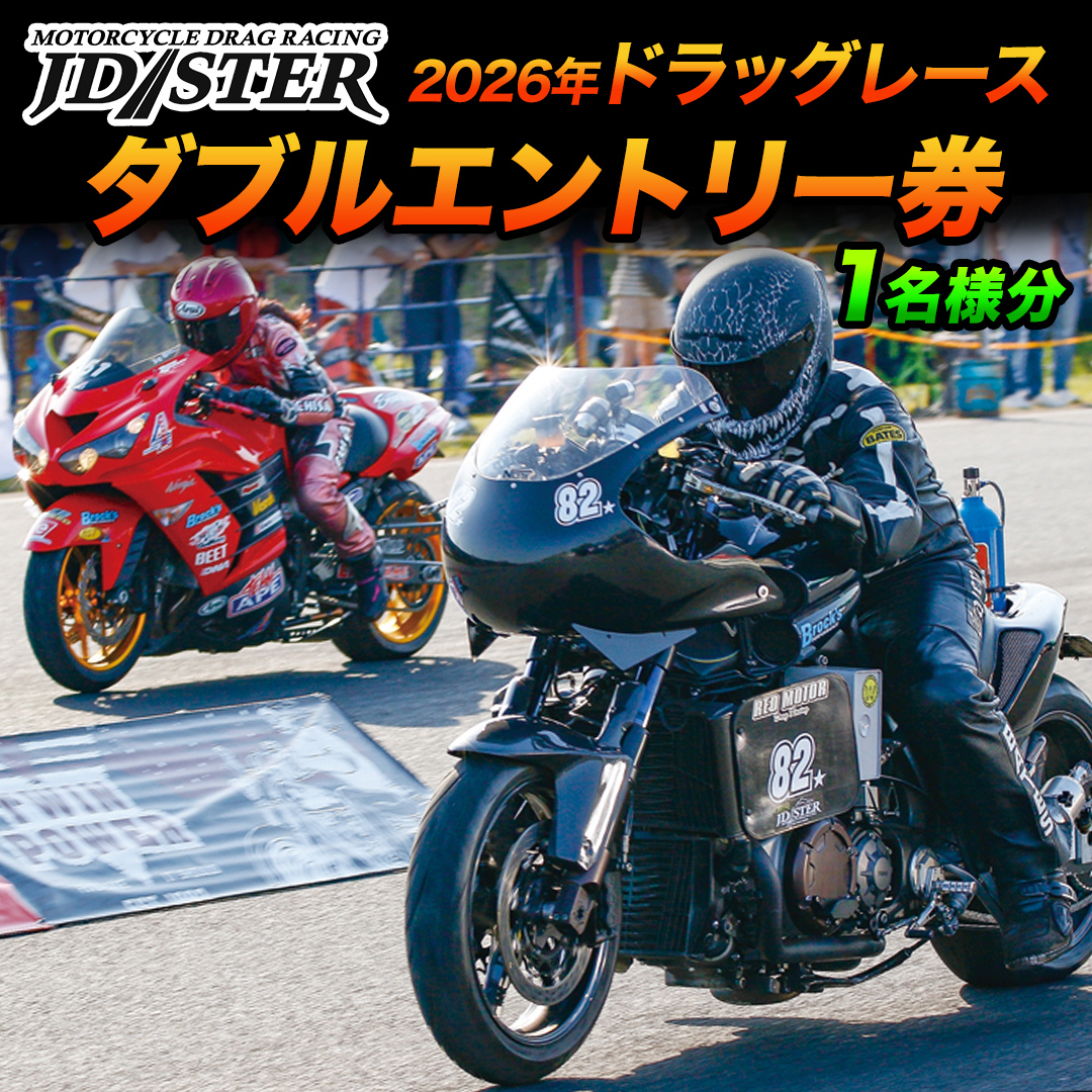 JD-STER ドラッグレース 出場エントリー券 ( 30000円 ダブルエントリー ) 【 2026年 9月20日 開催予定 】 大会 出場権 参加券 バイク  オートバイ レース チケット 休日 休み 初心者 茨城県 城里町 (BL003)