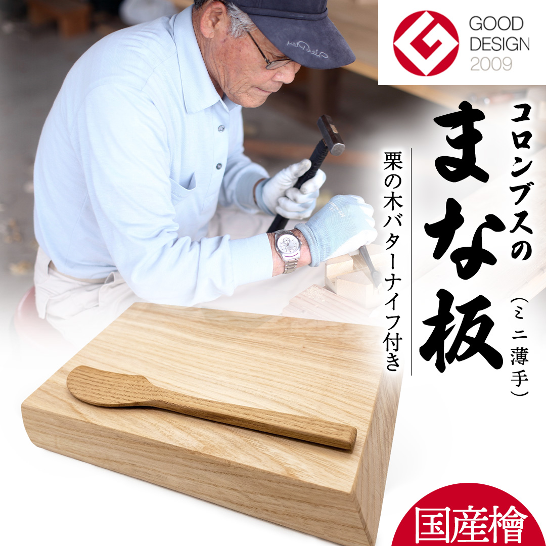 国産檜のまな板(ミニ) & 栗の木バターナイフ 2点セット 国産 天然 木 木製 職人 まないた 檜 ヒノキ バターナイフ カッティングボード 調理器具 抗菌 雑貨 キッチン雑貨 木材 料理 キッチン キッチン用品 台所用品 一人暮らし 新生活 家庭用 茨城県 城里町 ふるさと納税 大崎材木店 (AT008)