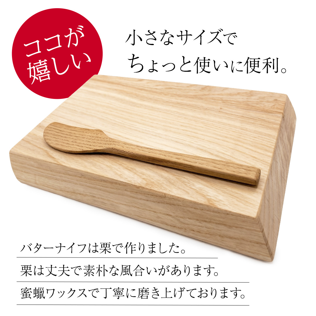 国産檜のまな板(ミニ) & 栗の木バターナイフ 2点セット 国産 天然 木 木製 職人 まないた 檜 ヒノキ バターナイフ カッティングボード 調理器具 抗菌 雑貨 キッチン雑貨 木材 料理 キッチン キッチン用品 台所用品 一人暮らし 新生活 家庭用 茨城県 城里町 ふるさと納税 大崎材木店 (AT008)