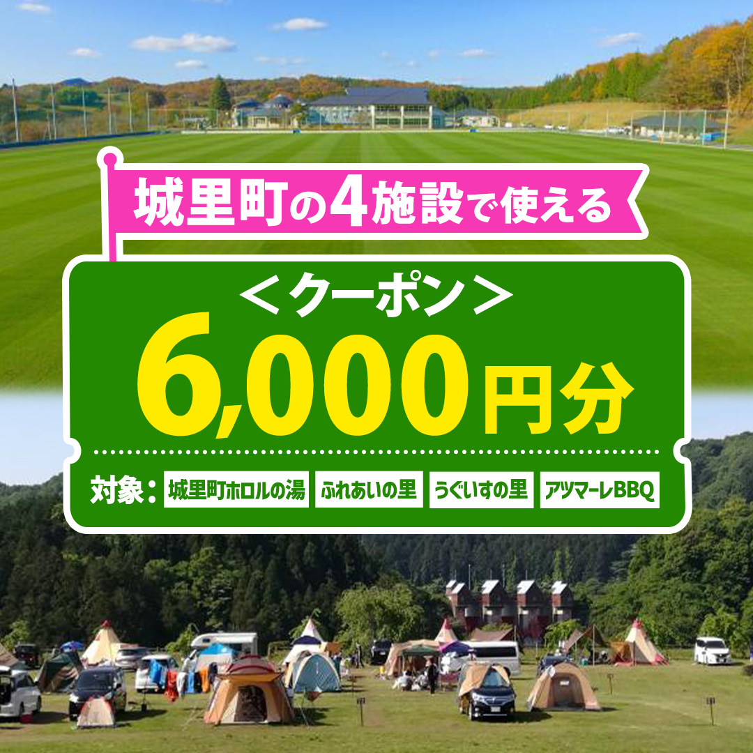 ＜城里町ホロルの湯、ふれあいの里、うぐいすの里、アツマーレBBQで使えるクーポン券＞6,000円分 （1000円×6枚） (BF020)