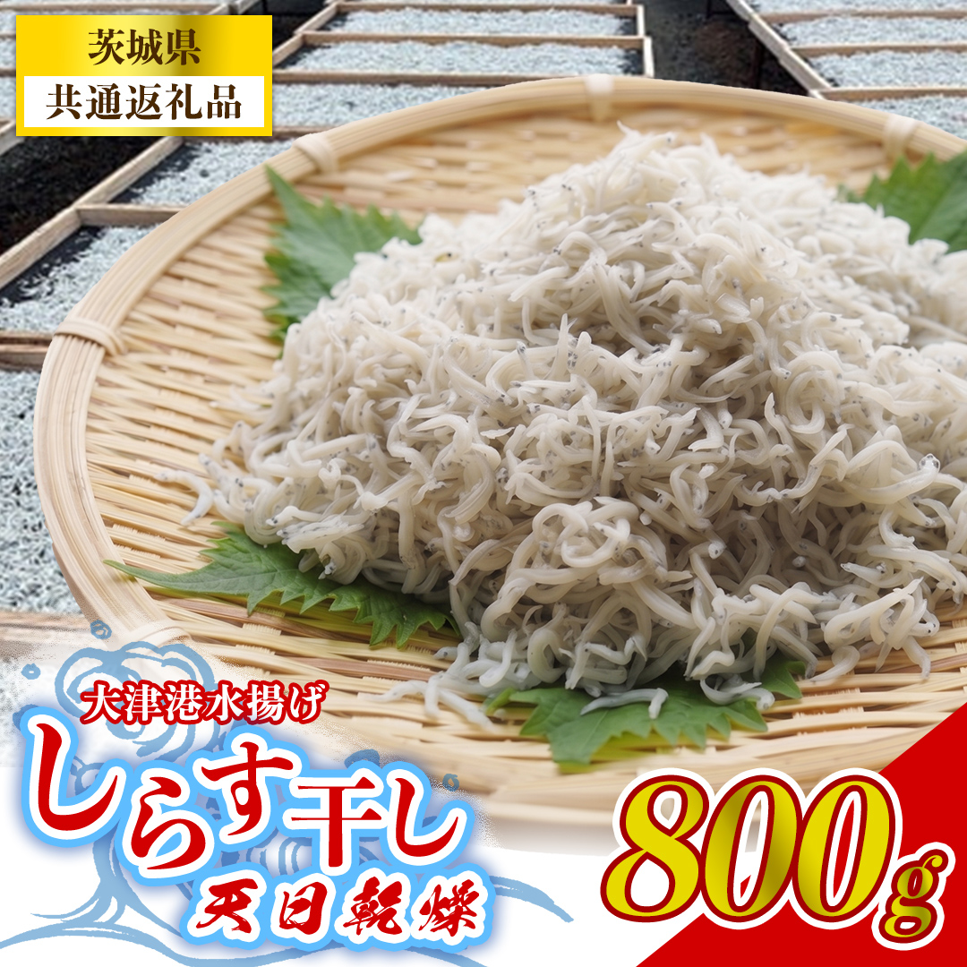 しらす干し 天日乾燥 800g(400g×2) (茨城県共通返礼品:北茨城市) (AY001)
