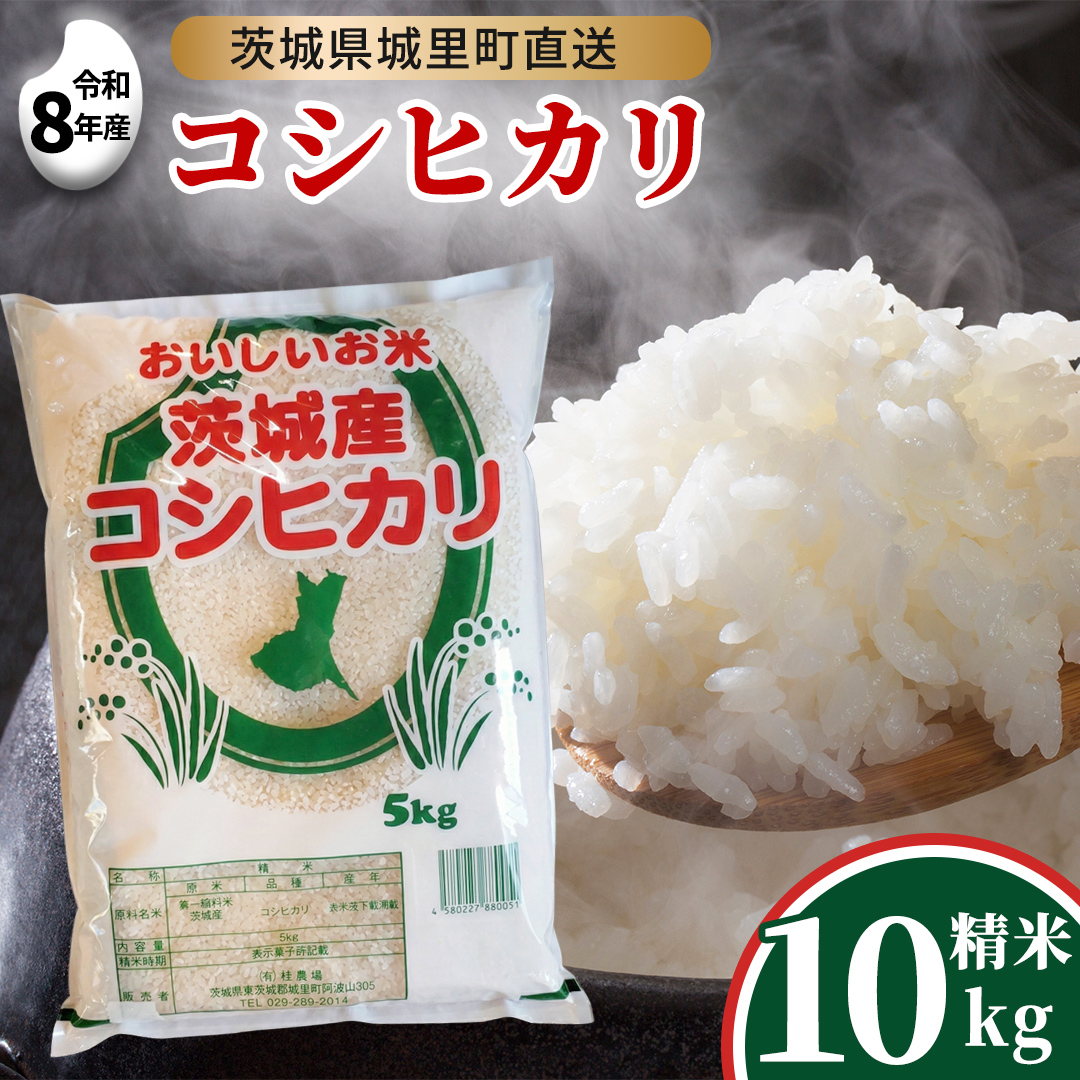【令和8年産】 コシヒカリ 精米 10kg  (5kg×2袋) 2026年9月発送開始  先行予約 産地直送 茨城県 城里町 新米 精白米 米 ご飯 こしひかり 米 白米 精米 単一原料米 (AX029)