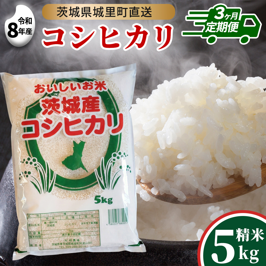 【 3回 定期便（9月～出荷）】 コシヒカリ 5kg ×3回 令和8年 精米  先行予約 産地直送 茨城県 城里町 新米 精白米 米 ご飯 こしひかり 米 白米 精米 単一原料米 (AX030)